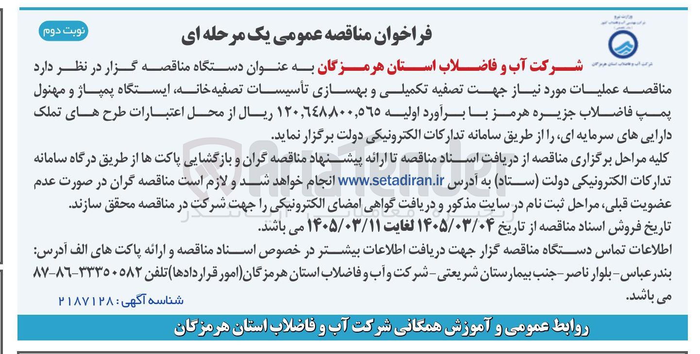 تصویر کوچک آگهی عملیات مورد نیاز جهت تصفیه تکمیلی و بهسازی تأسیسات تصفیه خانه ایستگاه پمپاژ و مهنول پمپ فاضلاب 