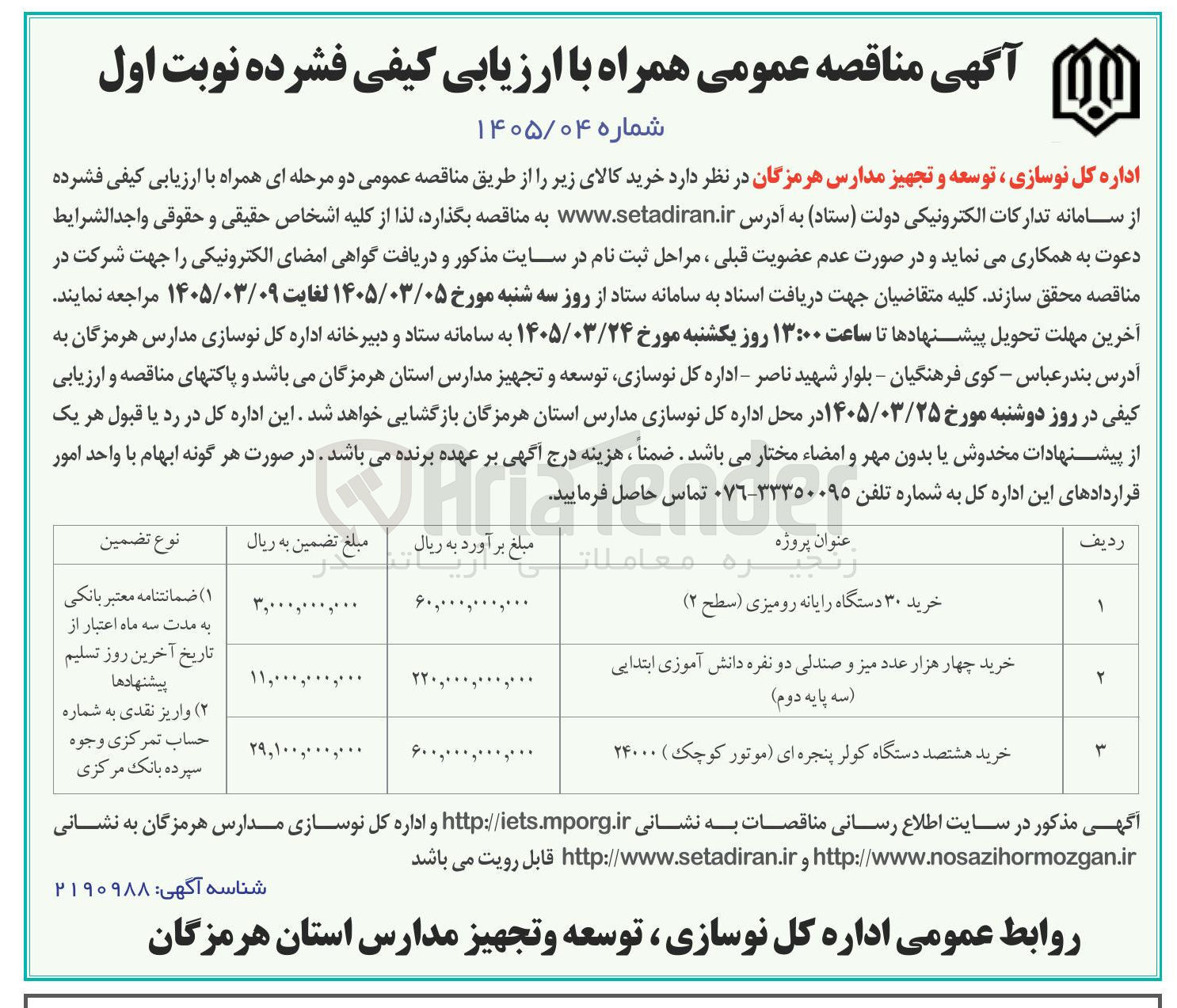 تصویر کوچک آگهی خرید چهار هزار عدد میز و صندلی دو نفره دانش آموزی ابتدایی (سه پایه دوم) 
