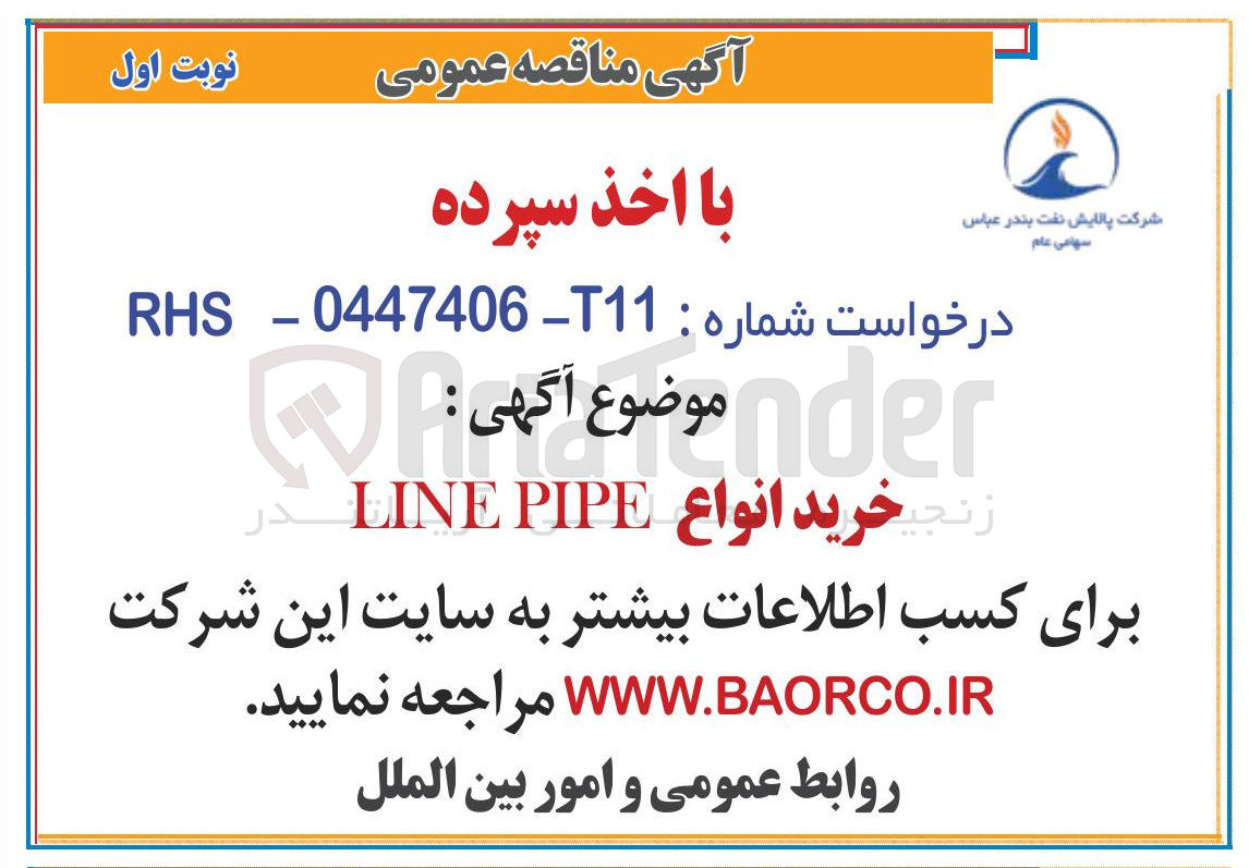 تصویر کوچک آگهی خرید انواع PIPE LINE