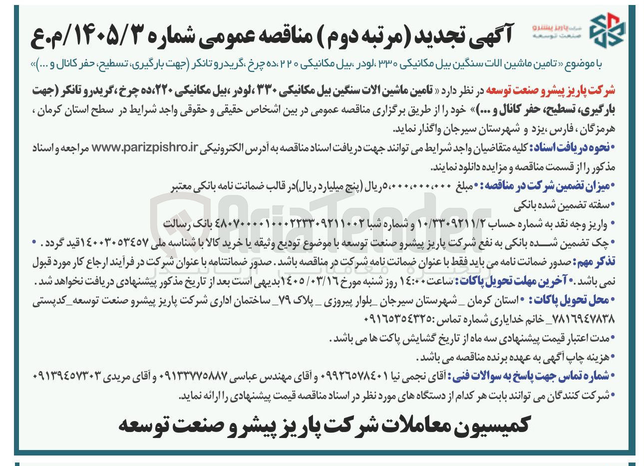 تصویر کوچک آگهی تامین ماشین الات سنگین بیل مکانیکی ۳۳۰ ، لودر بیل مکانیکی ۲۲۰ ده چرخ گریدر و تانکر (جهت بارگیری تسطیح، حفر کانال و ...)