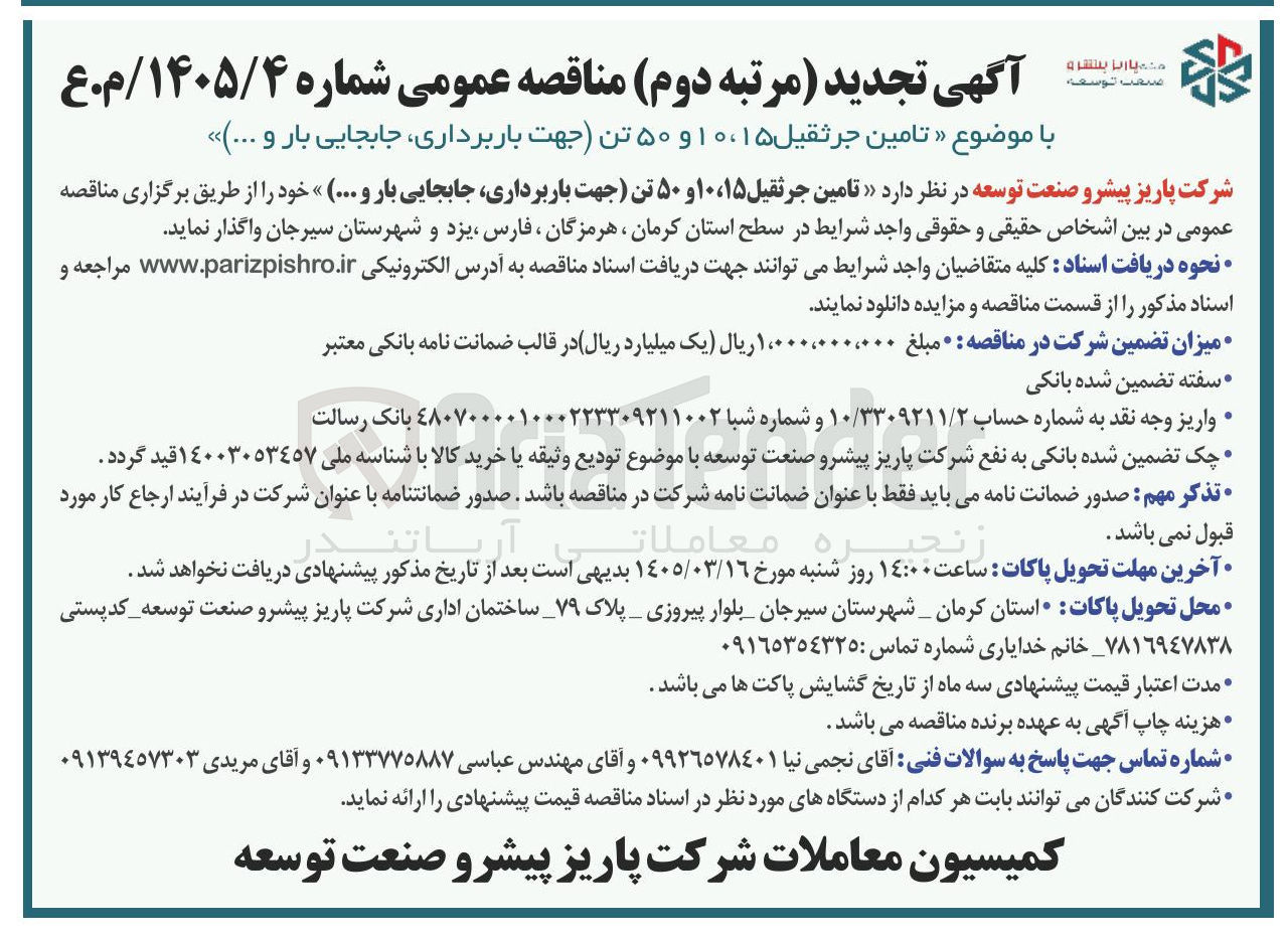 تصویر کوچک آگهی تامین جرثقیل ۱۵، ۱۰ و ۵۰ تن (جهت باربرداری، جابجایی بار و ...)