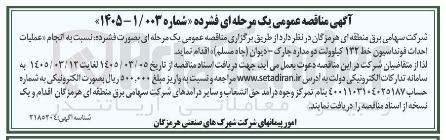 تصویر کوچک آگهی انجام عملیات احداث فونداسیون خط ۱۳۲ کیلوولت دو مداره 