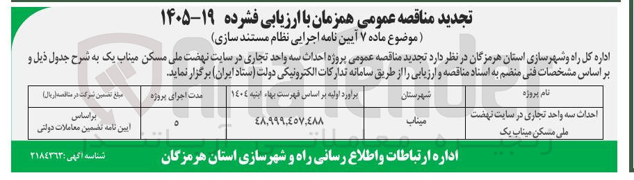 تصویر کوچک آگهی احداث سه واحد تجاری 