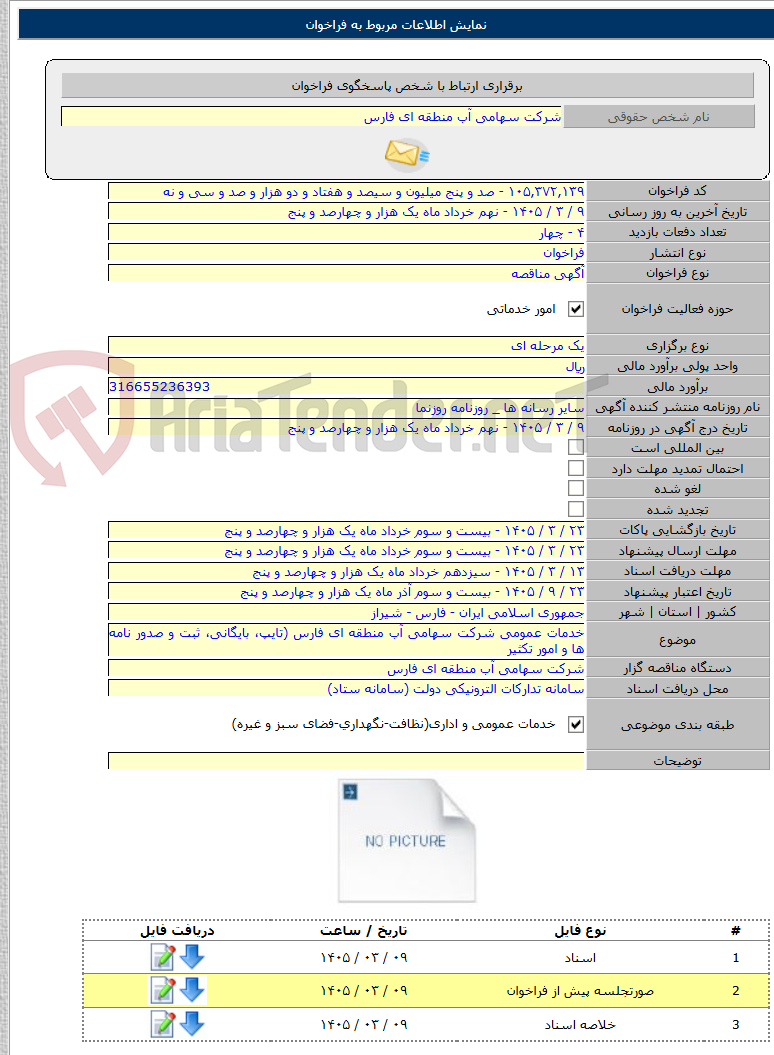 تصویر کوچک آگهی خدمات عمومی شرکت سهامی آب منطقه ای فارس (تایپ، بایگانی، ثبت و صدور نامه ها و امور تکثیر