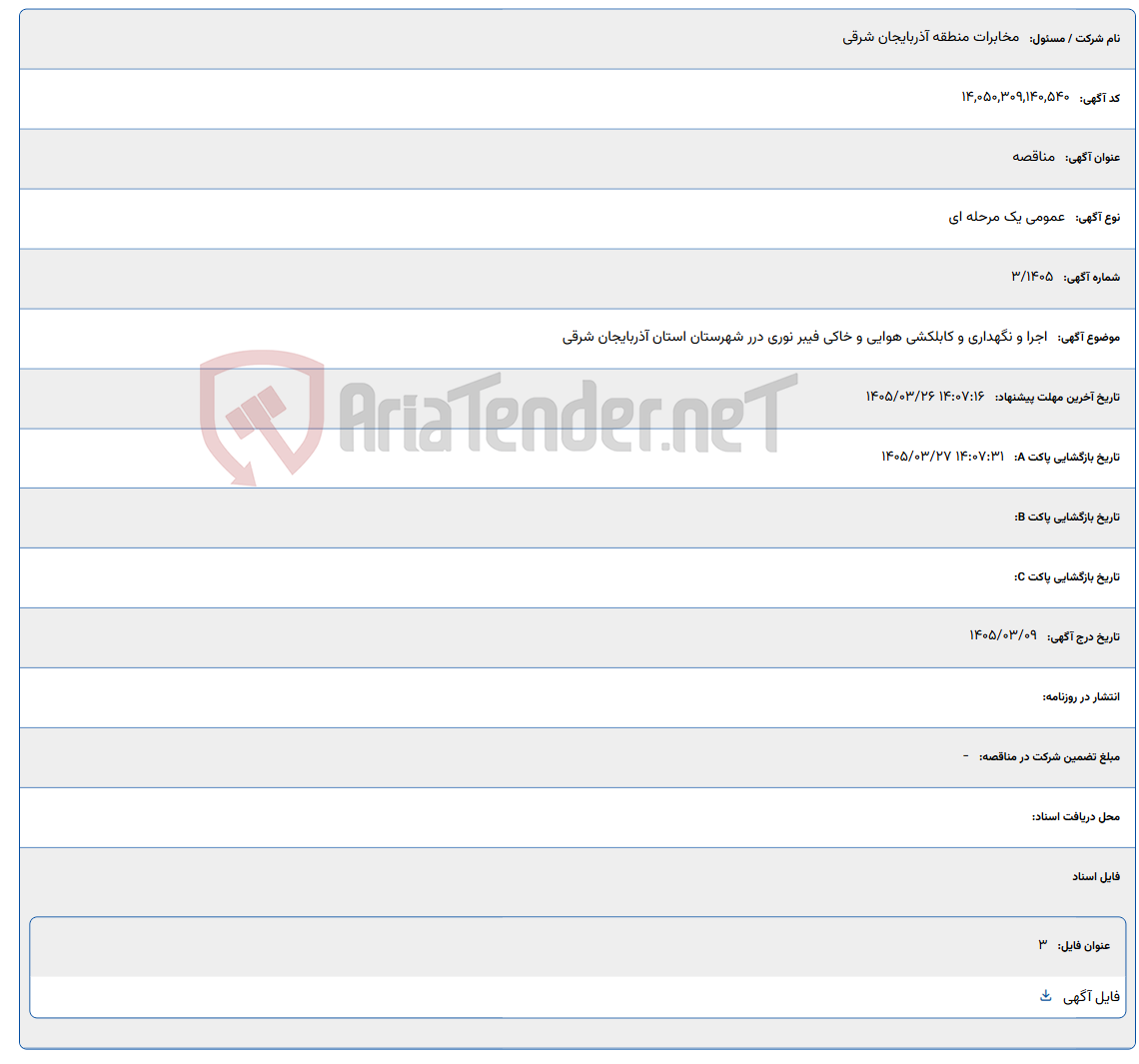 تصویر کوچک آگهی 1405/03/26 14:07:16