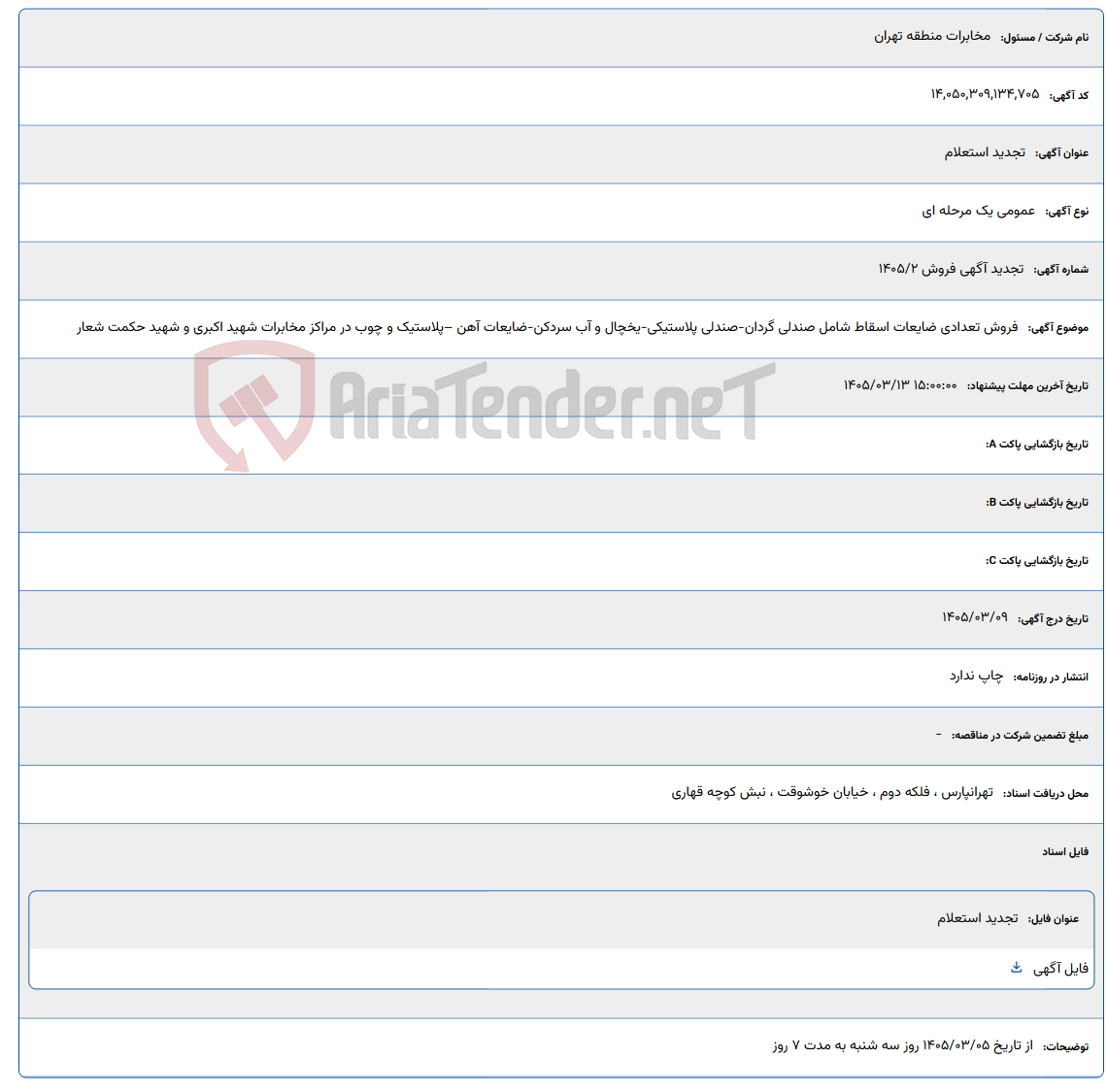 تصویر کوچک آگهی 1405/03/13 15:00:00