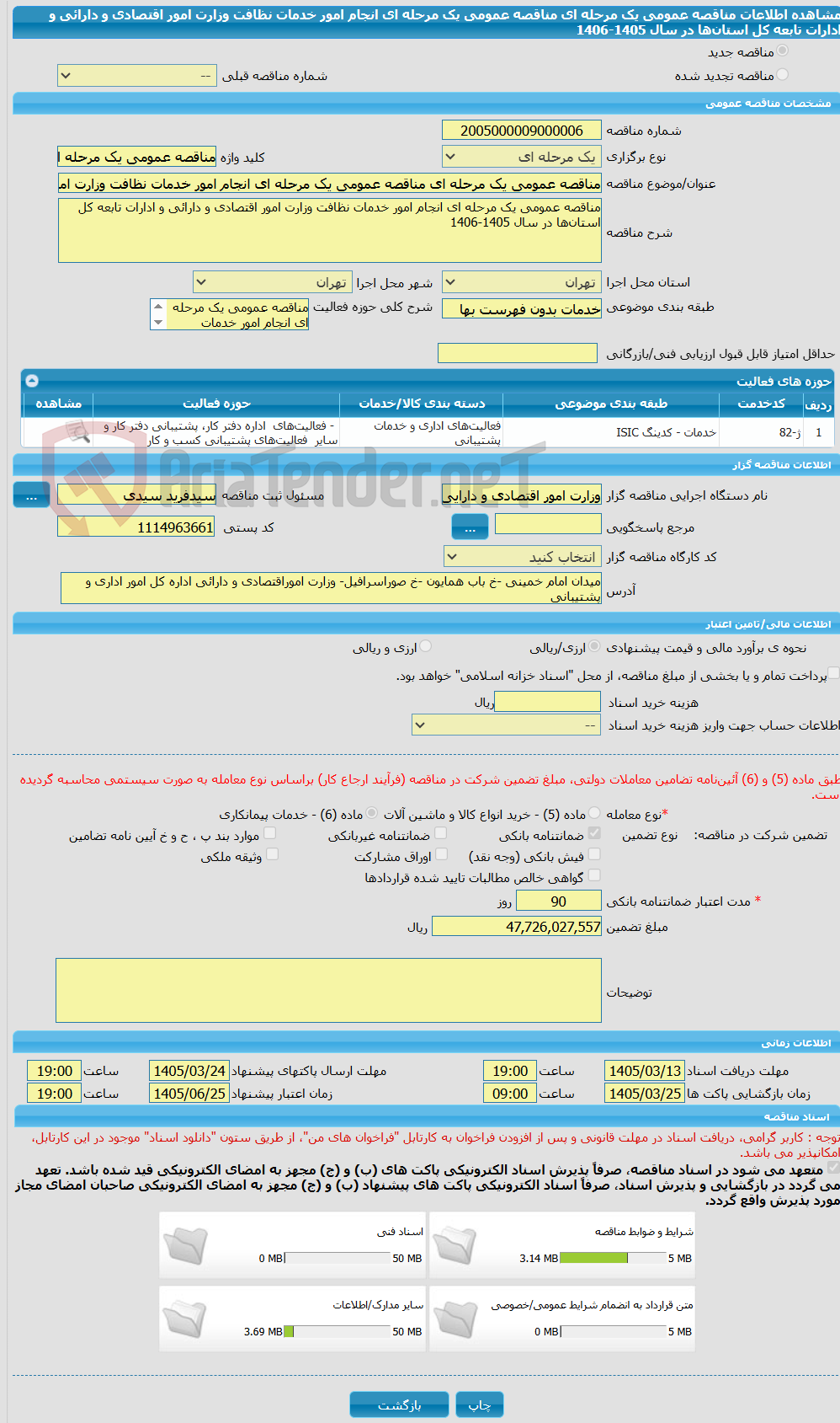 تصویر کوچک آگهی مناقصه عمومی یک مرحله ای مناقصه عمومی یک مرحله ای انجام امور خدمات نظافت وزارت امور اقتصادی و دارائی و ادارات تابعه کل استان‌ها در سال 1405-1406