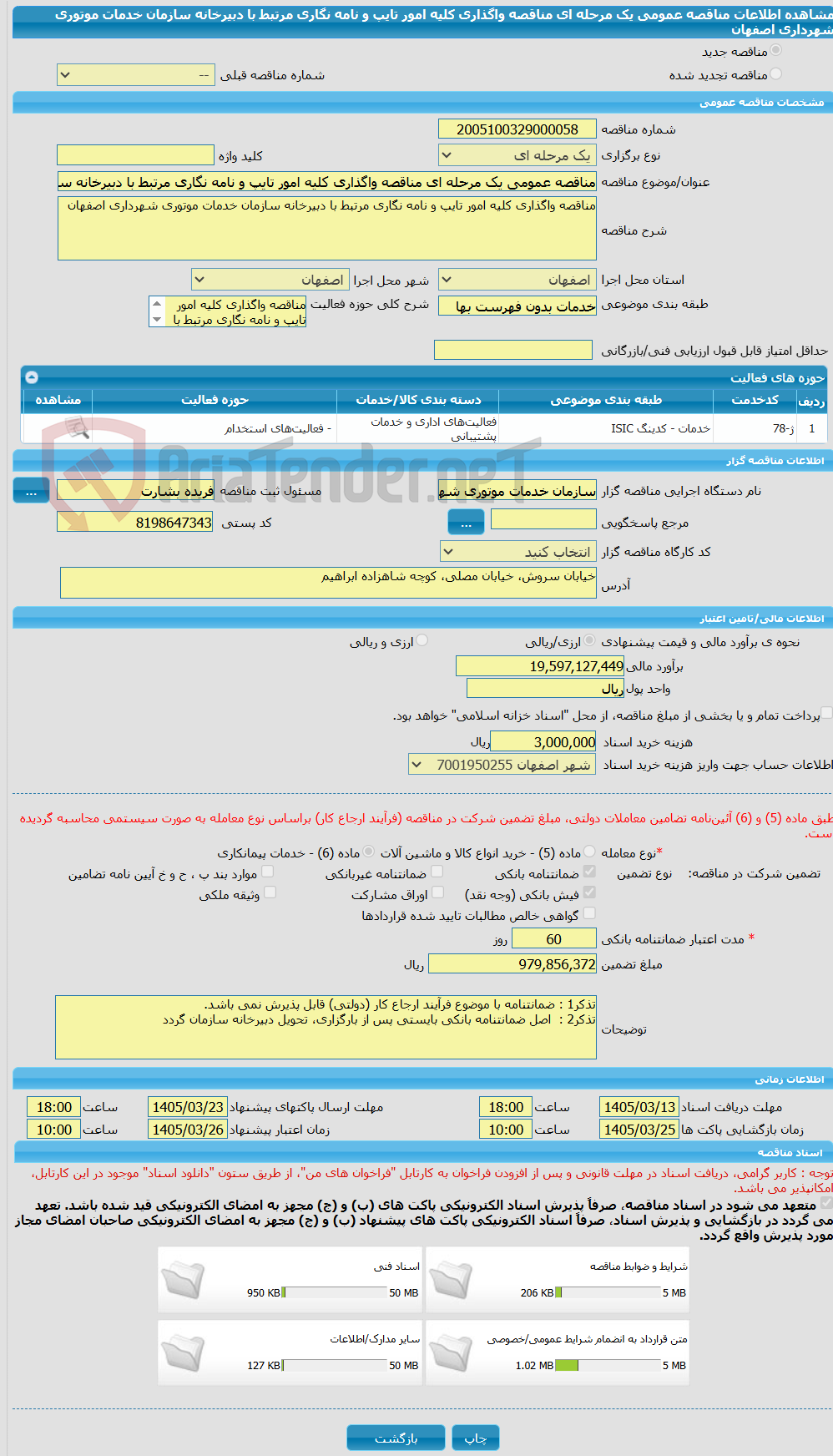 تصویر کوچک آگهی مناقصه عمومی یک مرحله ای مناقصه واگذاری کلیه امور تایپ و نامه نگاری مرتبط با دبیرخانه سازمان خدمات موتوری شهرداری اصفهان 