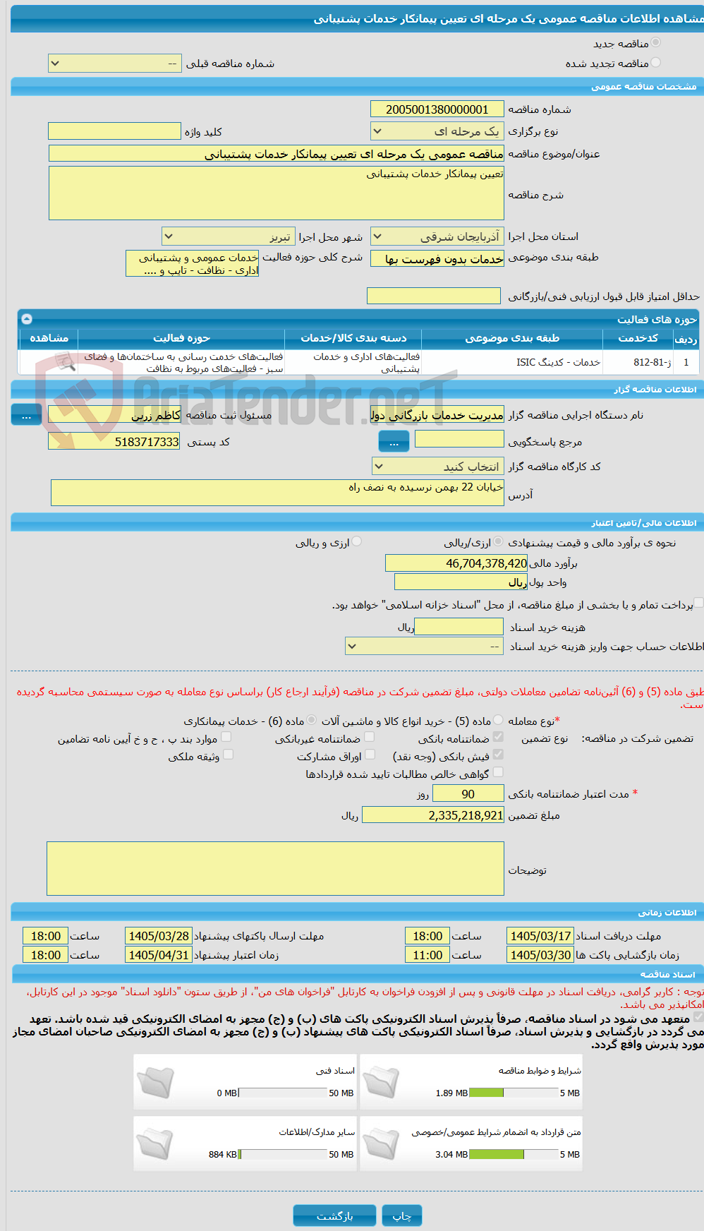 تصویر کوچک آگهی مناقصه عمومی یک مرحله ای تعیین پیمانکار خدمات پشتیبانی