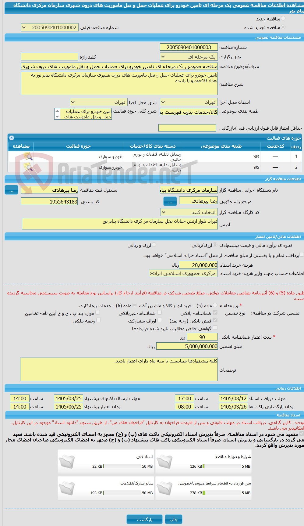 تصویر کوچک آگهی مناقصه عمومی یک مرحله ای تامین خودرو برای عملیات حمل و نقل ماموریت های درون شهری سازمان مرکزی دانشگاه پیام نور