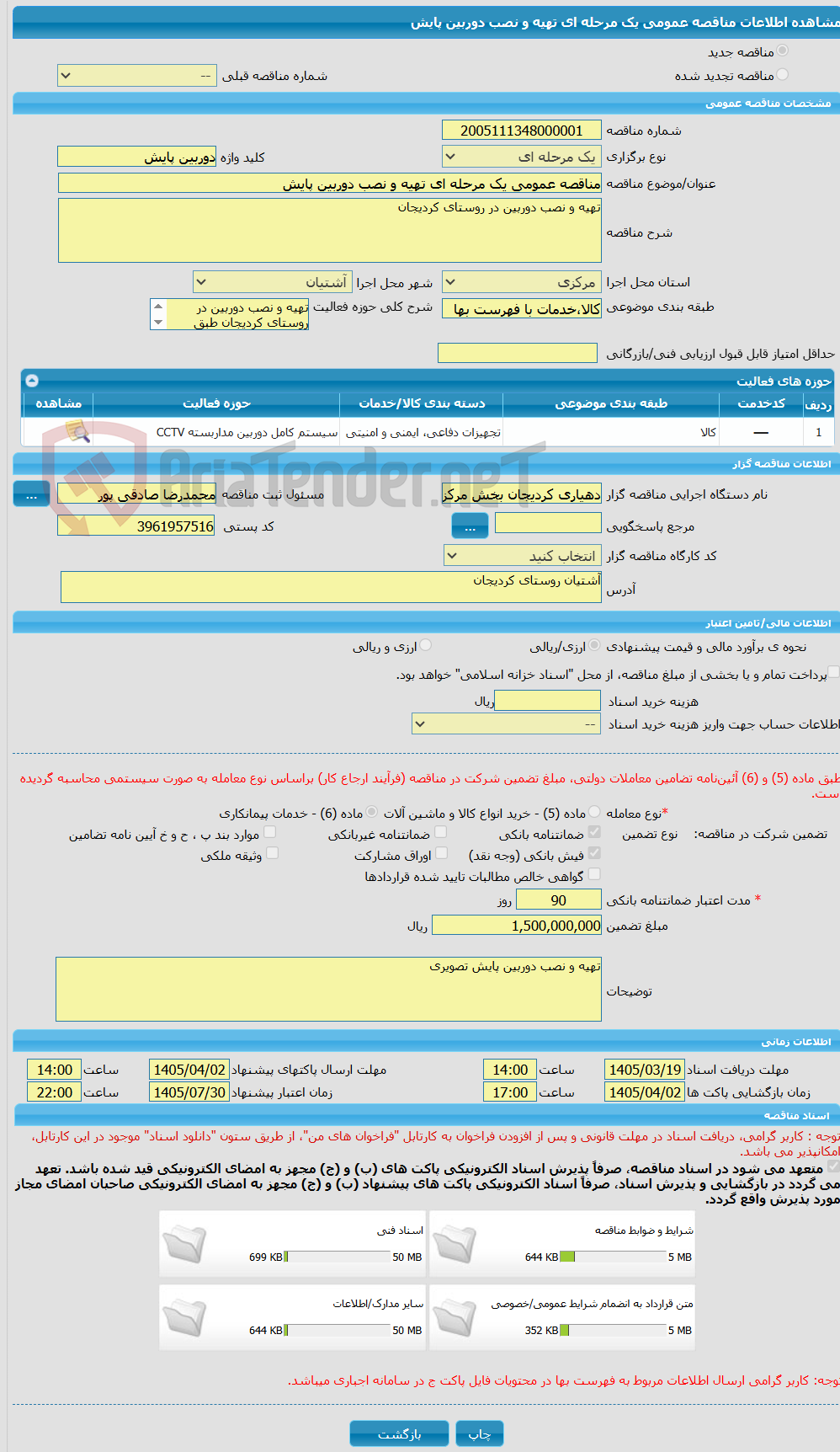 تصویر کوچک آگهی مناقصه عمومی یک مرحله ای تهیه و نصب دوربین پایش