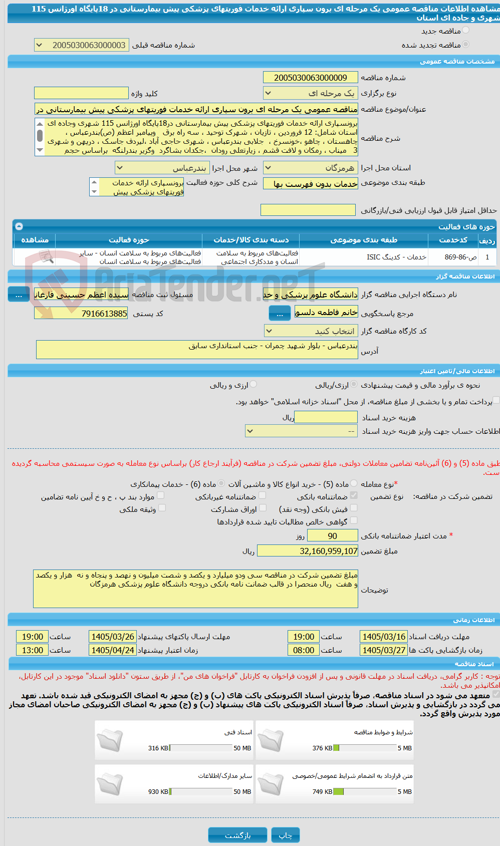 تصویر کوچک آگهی مناقصه عمومی یک مرحله ای برون سپاری ارائه خدمات فوریتهای پزشکی پیش بیمارستانی در 18پایگاه اورژانس 115 شهری و جاده ای استان 