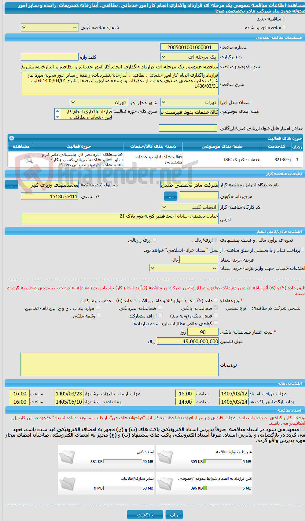 تصویر کوچک آگهی مناقصه عمومی یک مرحله ای قرارداد واگذاری انجام کار امور خدماتی، نظافتی، آبدارخانه،تشریفات، راننده و سایر امور محوله مورد نیاز شرکت مادر تخصصی صحا