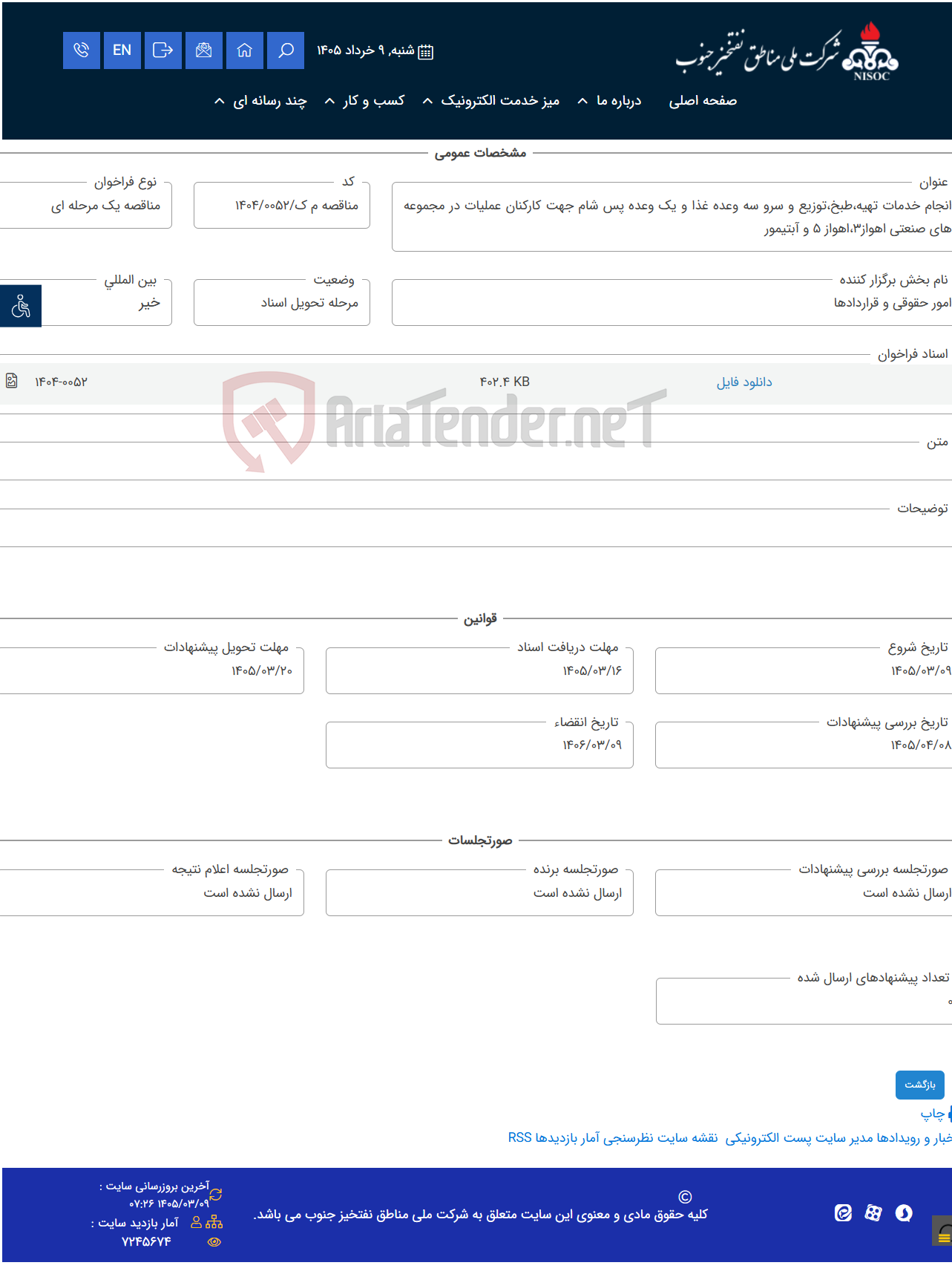 تصویر کوچک آگهی انجام خدمات تهیه،طبخ،توزیع و سرو سه وعده غذا و یک وعده پس شام جهت کارکنان عملیات در مجموعه های صنعتی اهواز3،اهواز 5 و آبتیمور