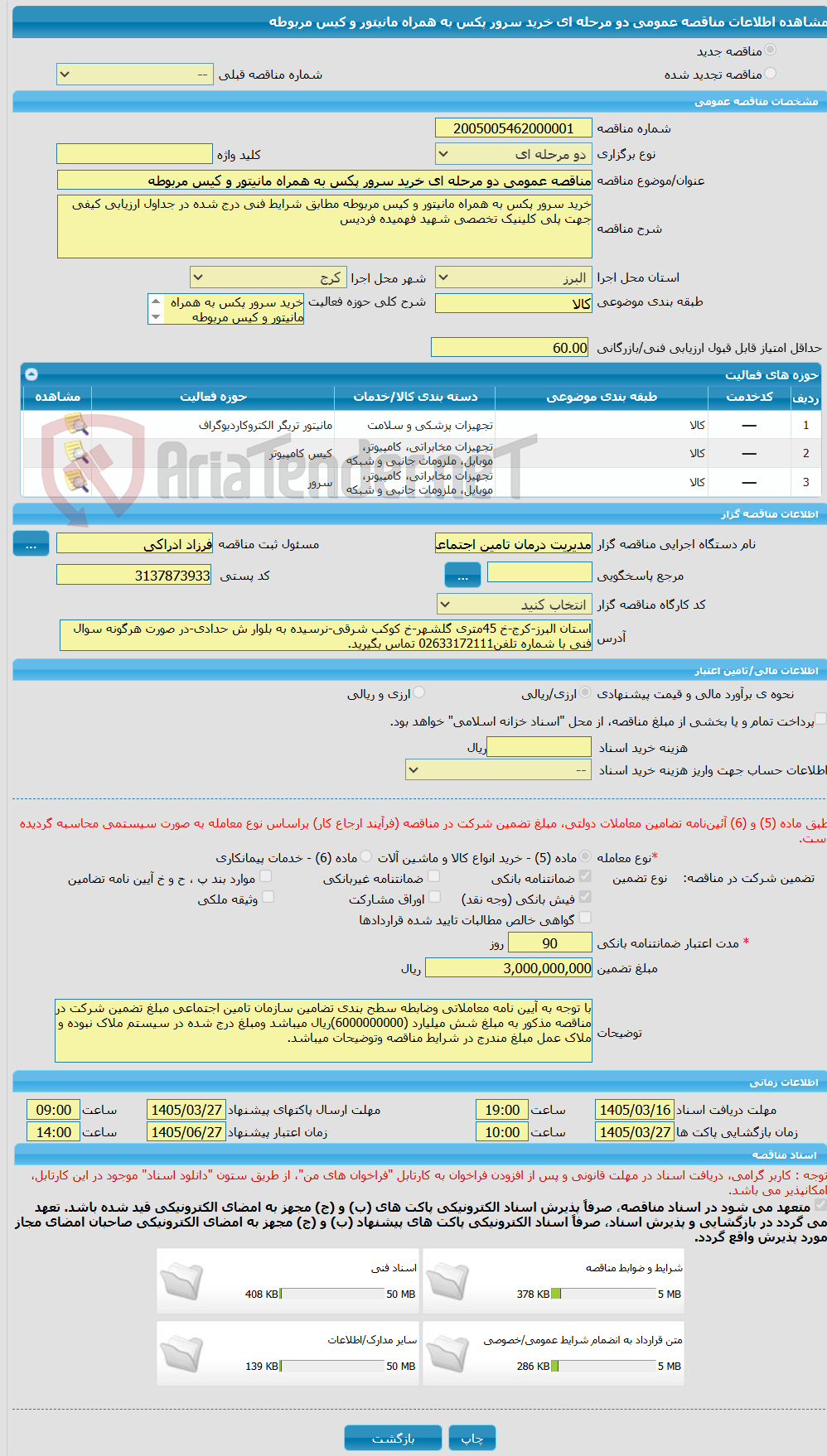 تصویر کوچک آگهی مناقصه عمومی دو مرحله ای خرید سرور پکس به همراه مانیتور و کیس مربوطه