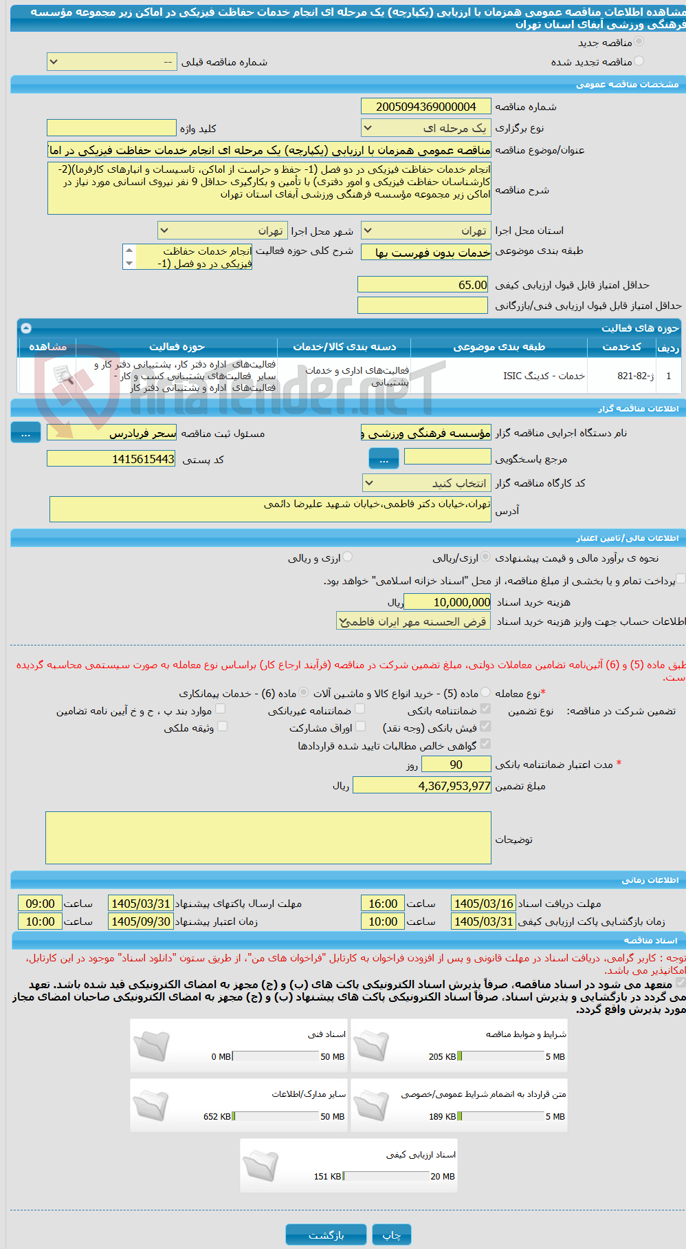 تصویر کوچک آگهی مناقصه عمومی همزمان با ارزیابی (یکپارچه) یک مرحله ای انجام خدمات حفاظت فیزیکی در اماکن زیر مجموعه مؤسسه فرهنگی ورزشی آبفای استان تهران