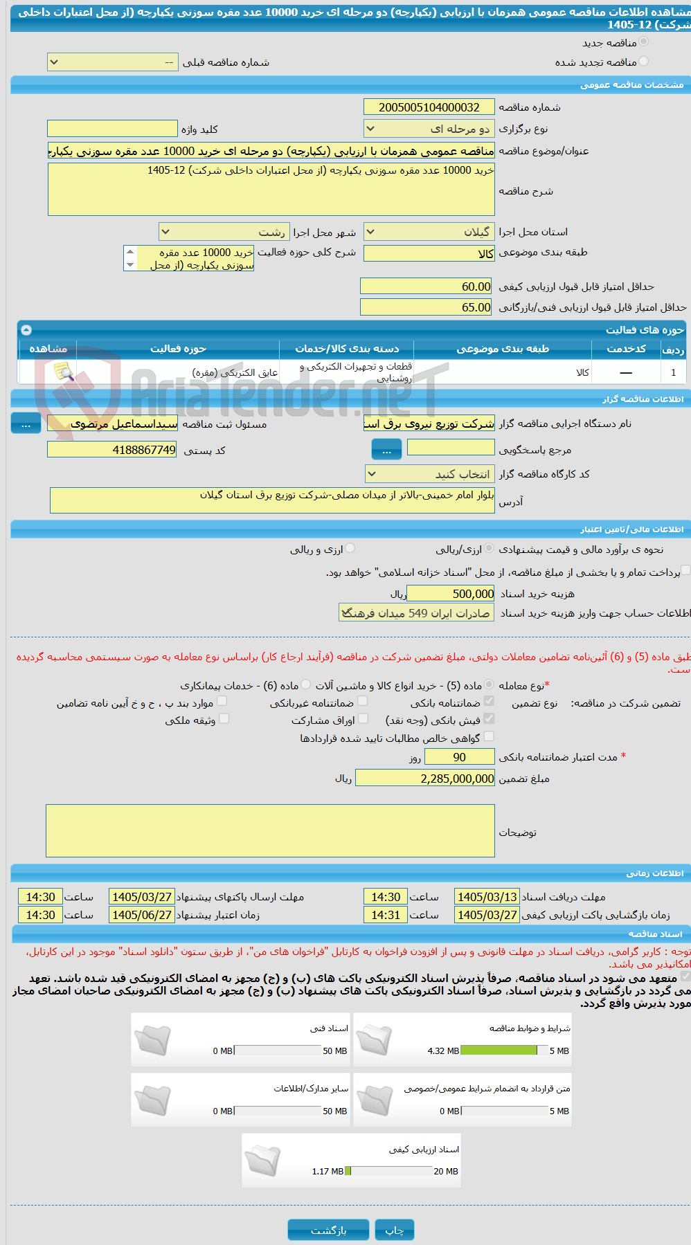 تصویر کوچک آگهی مناقصه عمومی همزمان با ارزیابی (یکپارچه) دو مرحله ای خرید 10000 عدد مقره سوزنی یکپارچه (از محل اعتبارات داخلی شرکت) 12-1405