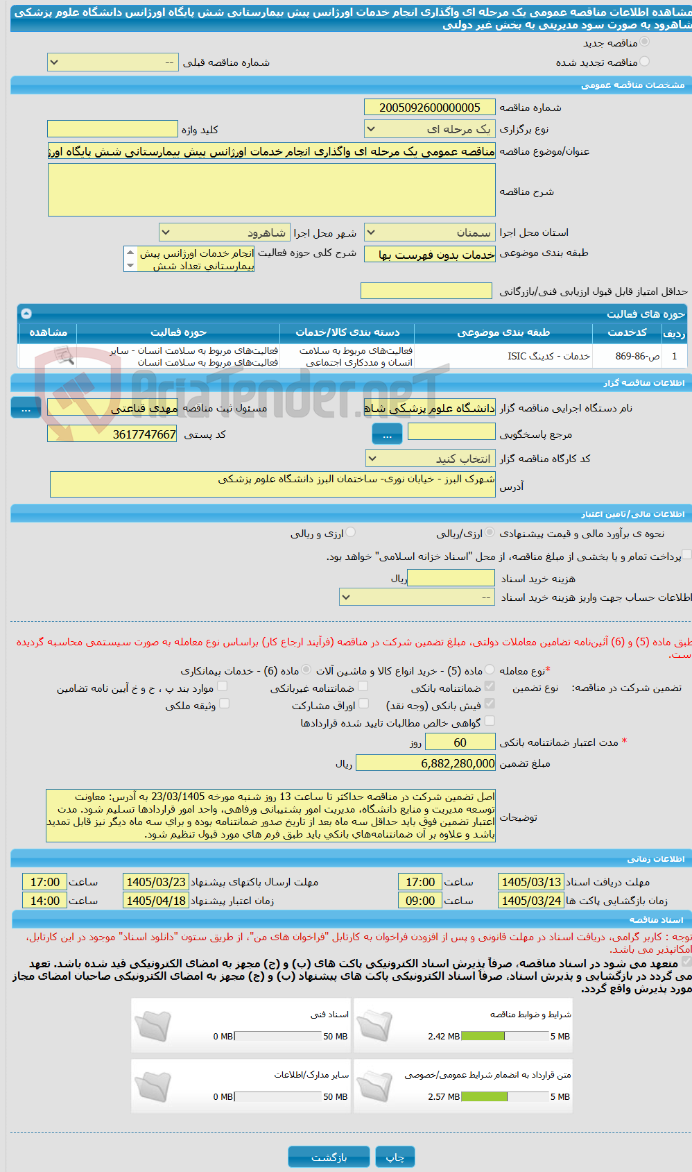 تصویر کوچک آگهی مناقصه عمومی یک مرحله ای واگذاری انجام خدمات اورژانس پیش بیمارستانی شش پایگاه اورژانس دانشگاه علوم پزشکی شاهرود به صورت سود مدیریتی به بخش غیر دولتی
