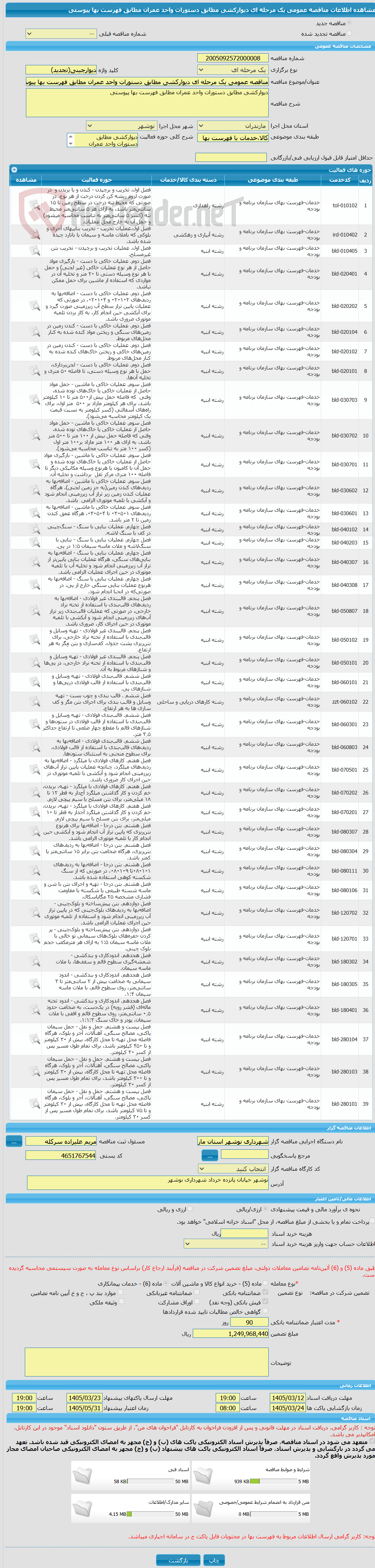 تصویر کوچک آگهی مناقصه عمومی یک مرحله ای دیوارکشی مطابق دستورات واحد عمران مطابق فهرست بها پیوستی
