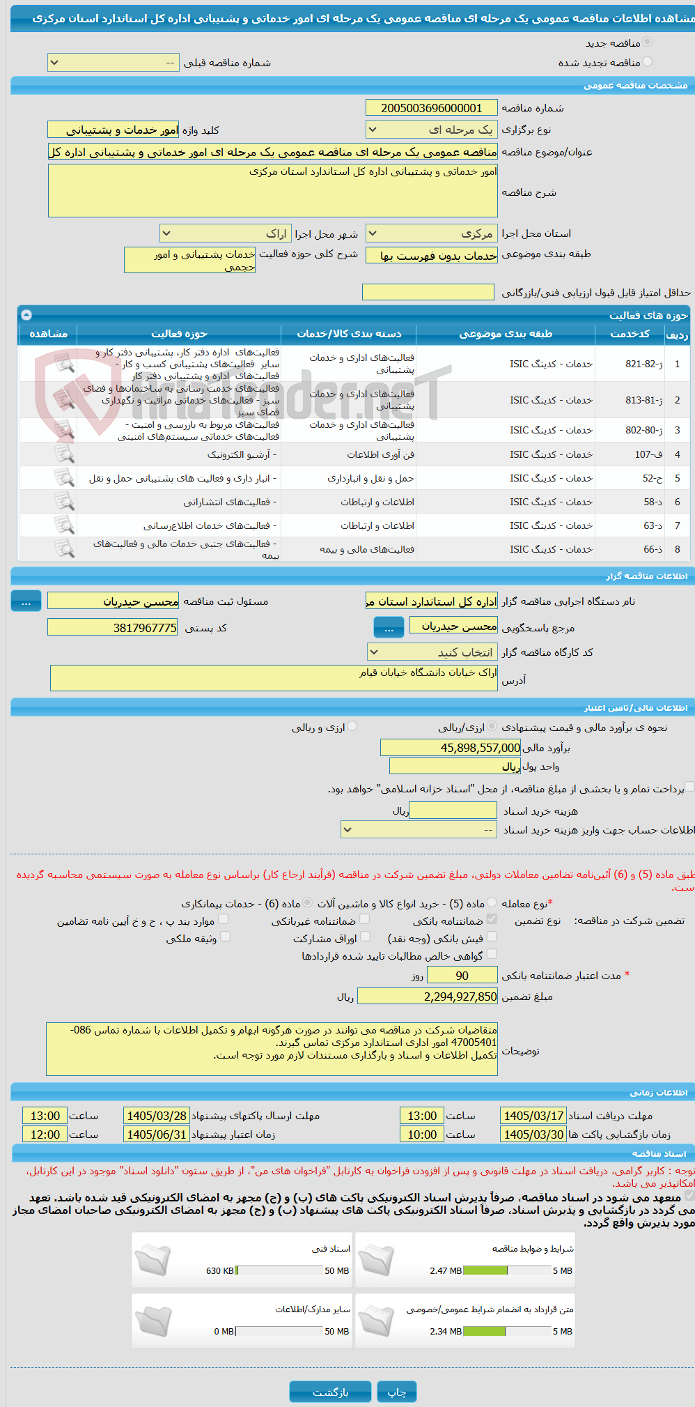تصویر کوچک آگهی مناقصه عمومی یک مرحله ای مناقصه عمومی یک مرحله ای امور خدماتی و پشتیبانی اداره کل استاندارد استان مرکزی