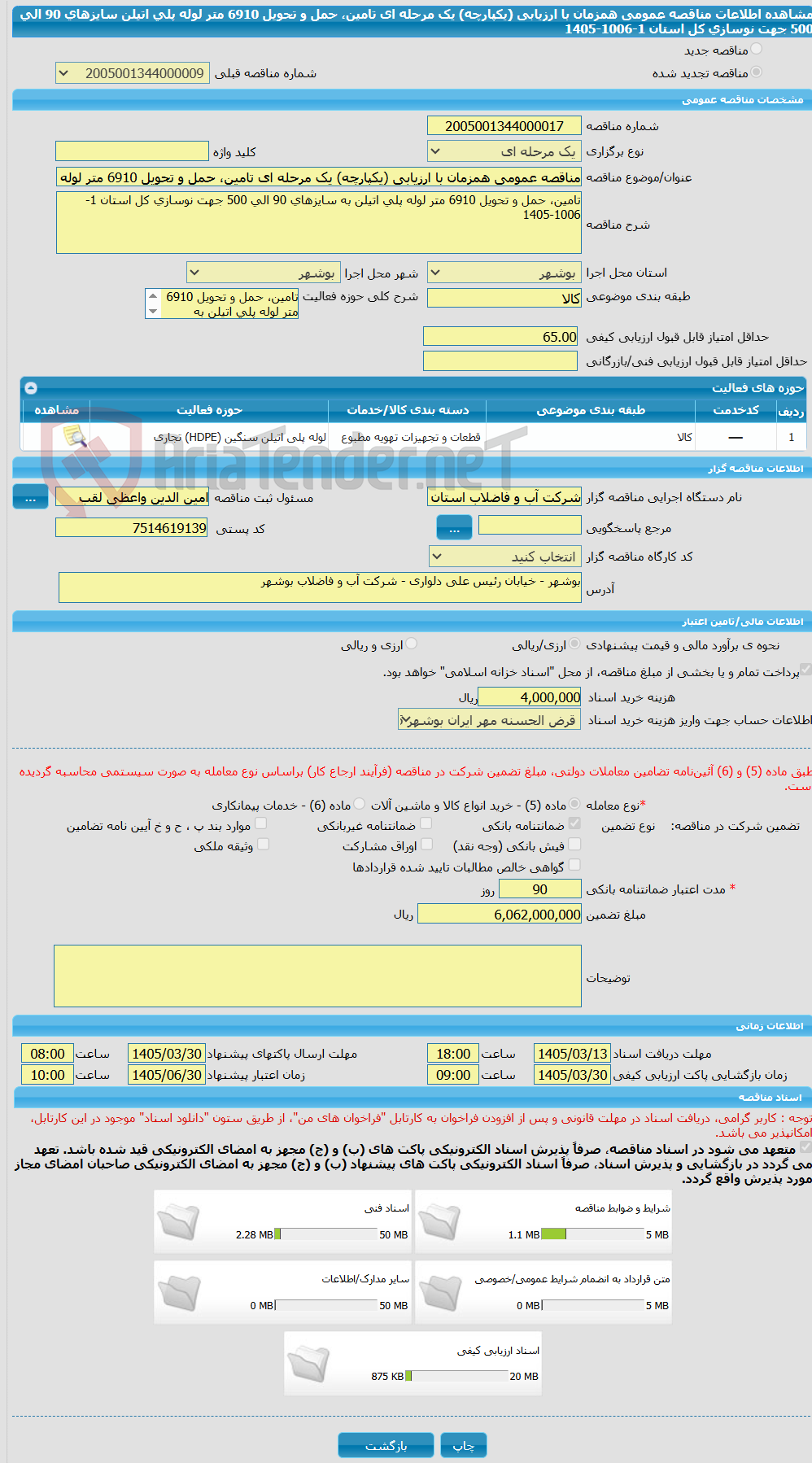 تصویر کوچک آگهی مناقصه عمومی همزمان با ارزیابی (یکپارچه) یک مرحله ای تامین، حمل و تحویل 6910 متر لوله پلی اتیلن سایزهای 90 الی 500 جهت نوسازی کل استان 1-1006-1405