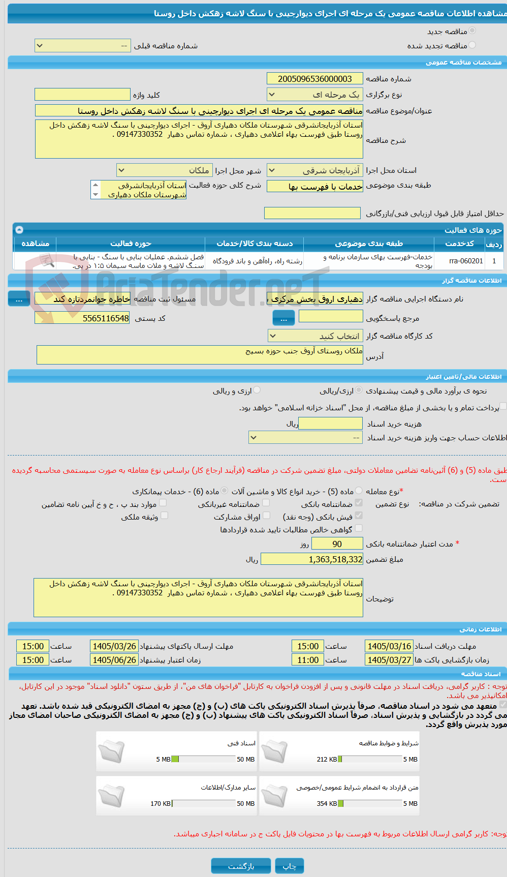 تصویر کوچک آگهی مناقصه عمومی یک مرحله ای اجرای دیوارچینی با سنگ لاشه زهکش داخل روستا