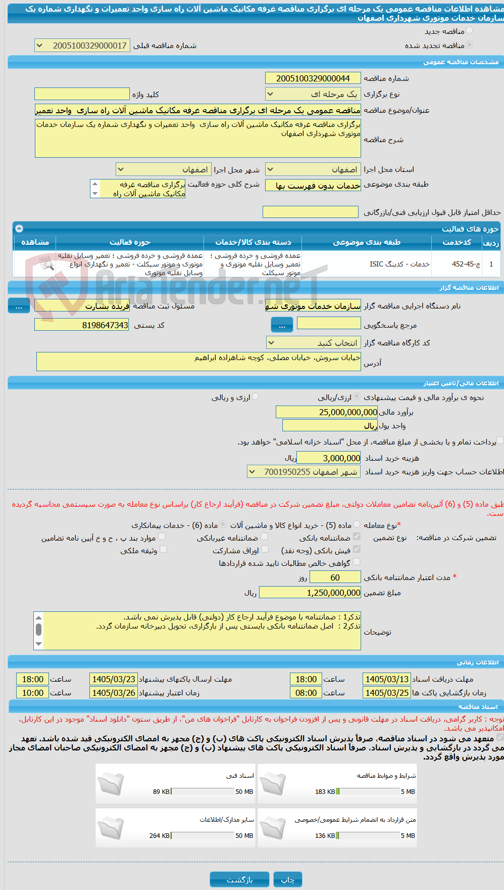 تصویر کوچک آگهی مناقصه عمومی یک مرحله ای برگزاری مناقصه غرفه مکانیک ماشین آلات راه سازی  واحد تعمیرات و نگهداری شماره یک سازمان خدمات موتوری شهرداری اصفهان