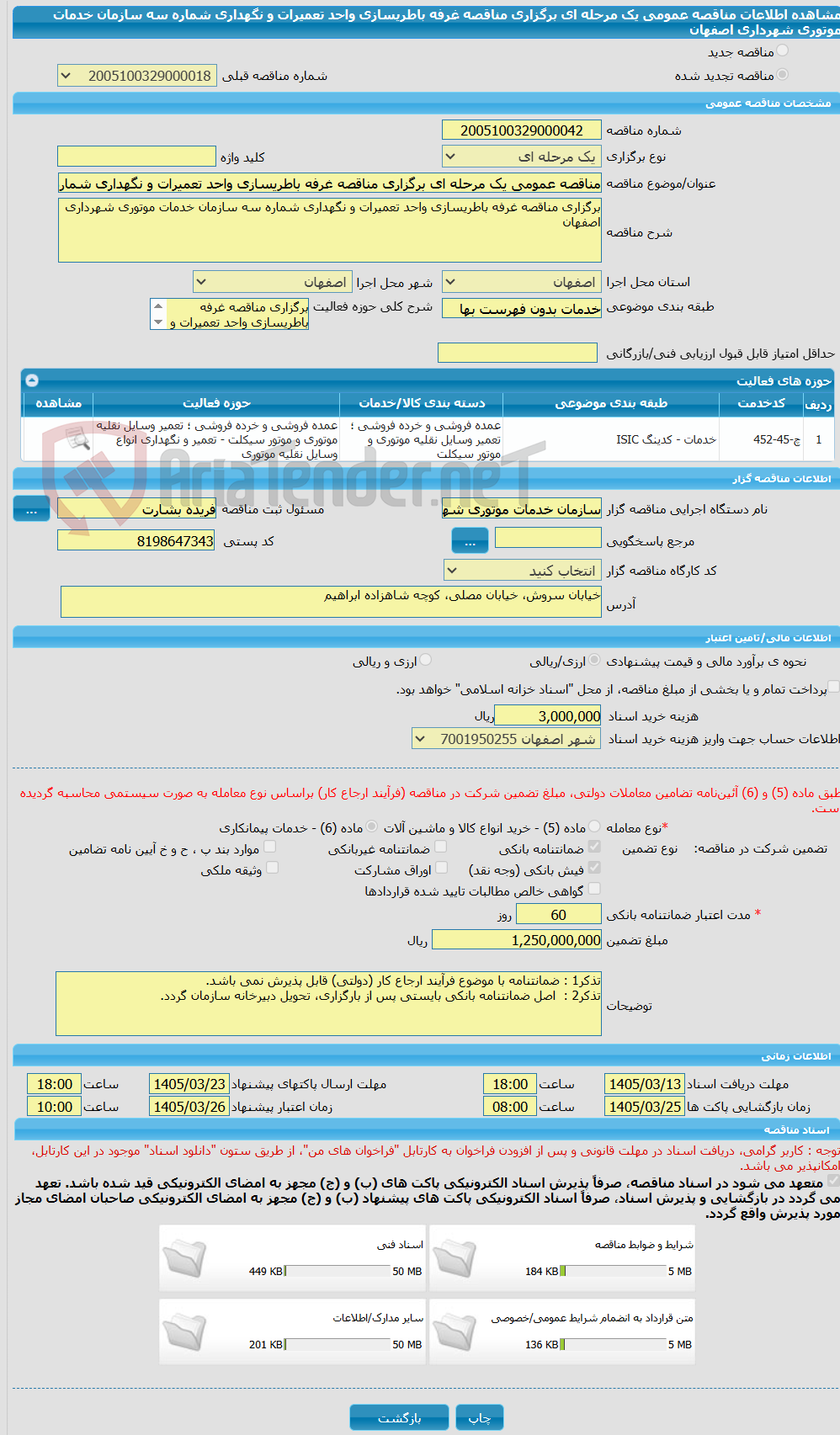 تصویر کوچک آگهی مناقصه عمومی یک مرحله ای برگزاری مناقصه غرفه باطریسازی واحد تعمیرات و نگهداری شماره سه سازمان خدمات موتوری شهرداری اصفهان