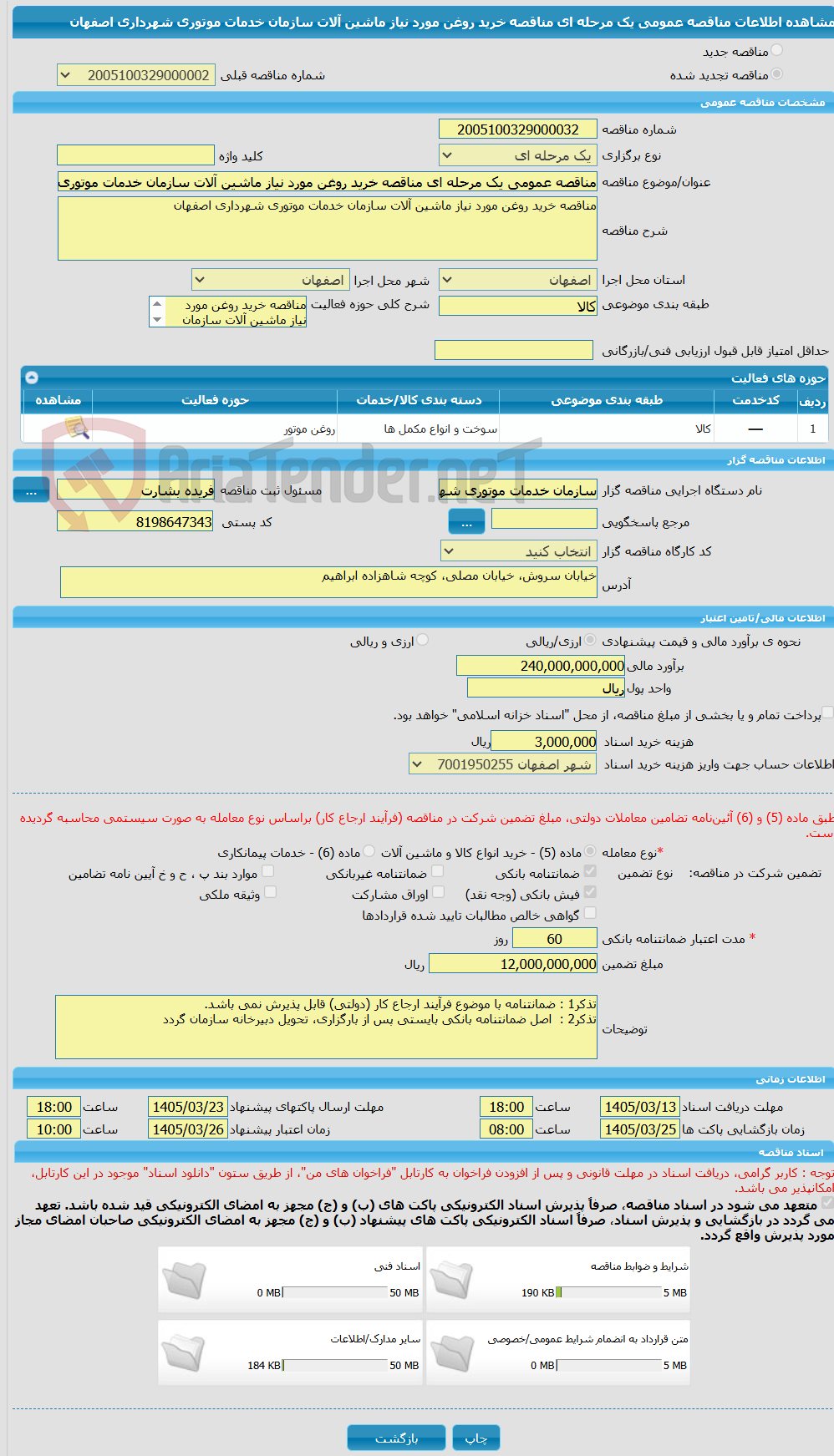 تصویر کوچک آگهی مناقصه عمومی یک مرحله ای مناقصه خرید روغن مورد نیاز ماشین آلات سازمان خدمات موتوری شهرداری اصفهان 