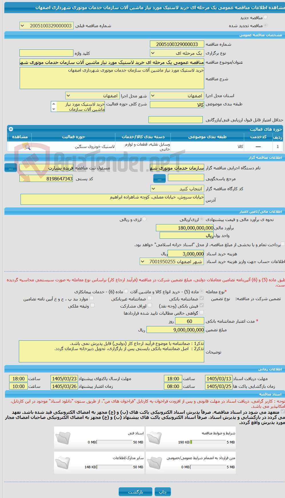 تصویر کوچک آگهی مناقصه عمومی یک مرحله ای خرید لاستیک مورد نیاز ماشین آلات سازمان خدمات موتوری شهرداری اصفهان