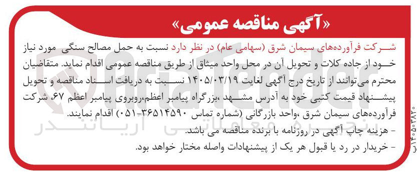 تصویر کوچک آگهی حمل مصالح سنگی