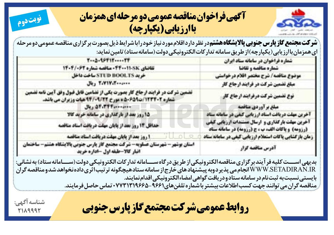 تصویر کوچک آگهی خرید BOOLTS STUD ساخت داخل