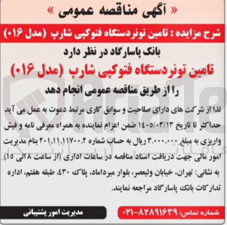 تصویر کوچک آگهی تامین تونر دستگاه فتوکپی شارپ (مدل ۰۱۶)