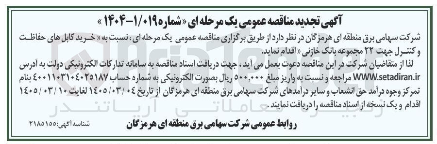 تصویر کوچک آگهی خرید کابل های حفاظت و کنترل جهت ۲۲ مجموعه بانک خازنی 