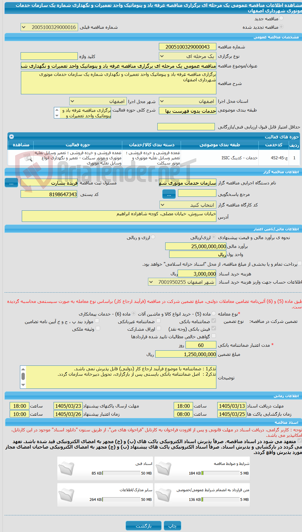 تصویر کوچک آگهی مناقصه عمومی یک مرحله ای برگزاری مناقصه غرفه باد و پنوماتیک واحد تعمیرات و نگهداری شماره یک سازمان خدمات موتوری شهرداری اصفهان