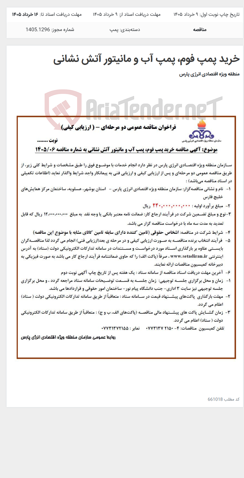 تصویر کوچک آگهی خرید پمپ فوم، پمپ آب و مانیتور آتش نشانی