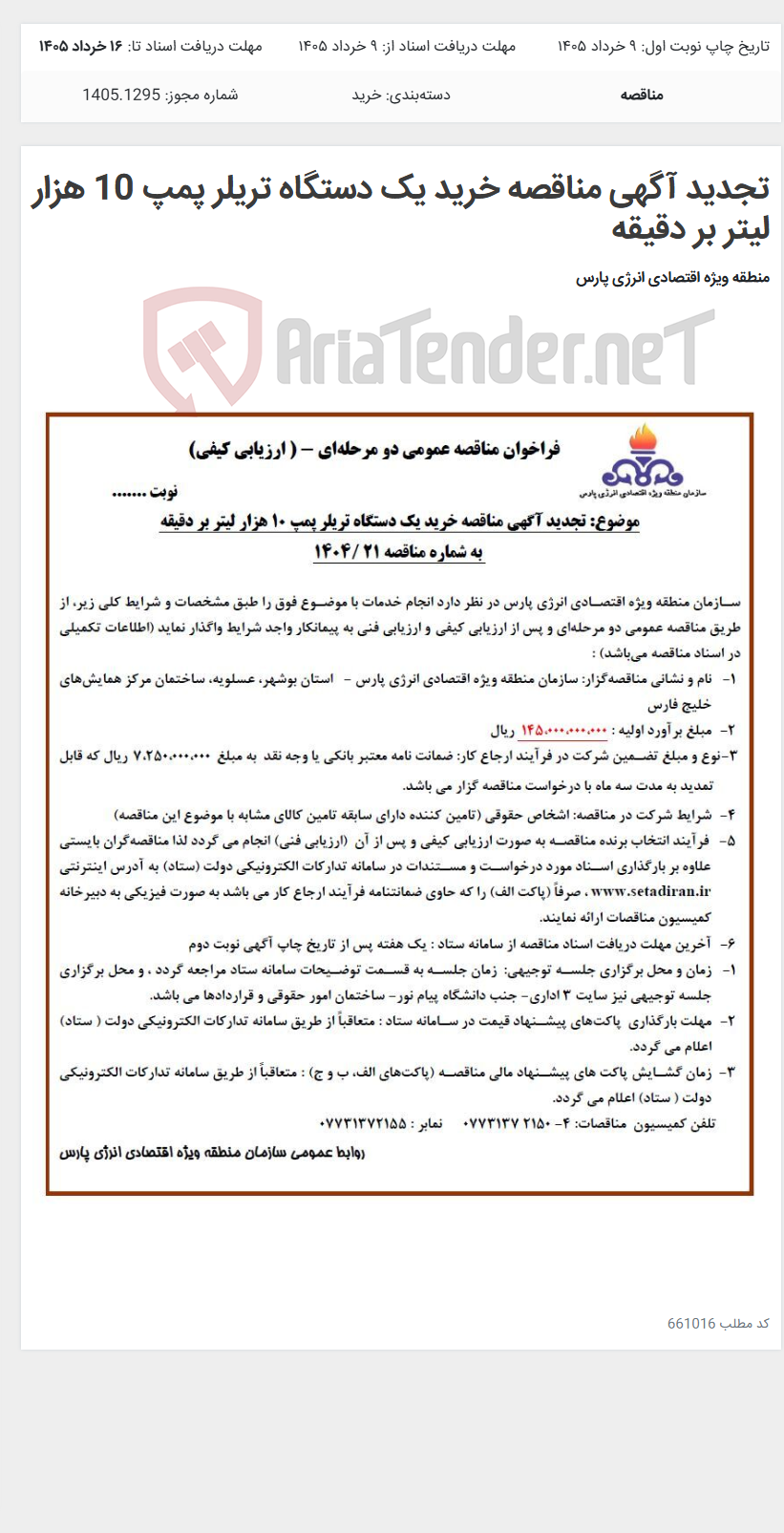 تصویر کوچک آگهی تجدید آگهی مناقصه خرید یک دستگاه تریلر پمپ 10 هزار لیتر بر دقیقه