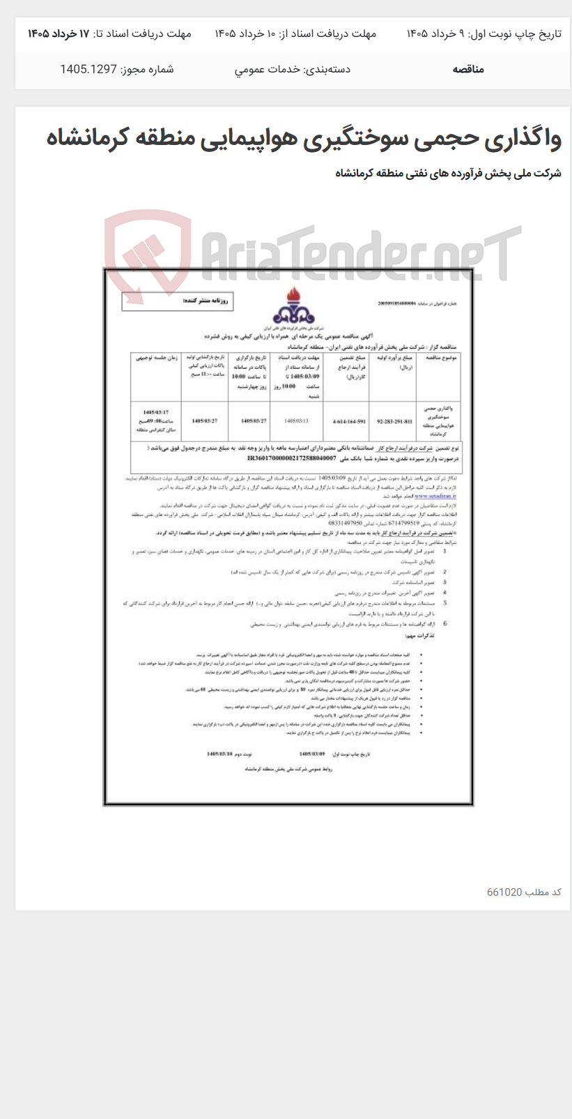 تصویر کوچک آگهی واگذاری حجمی سوختگیری هواپیمایی منطقه کرمانشاه