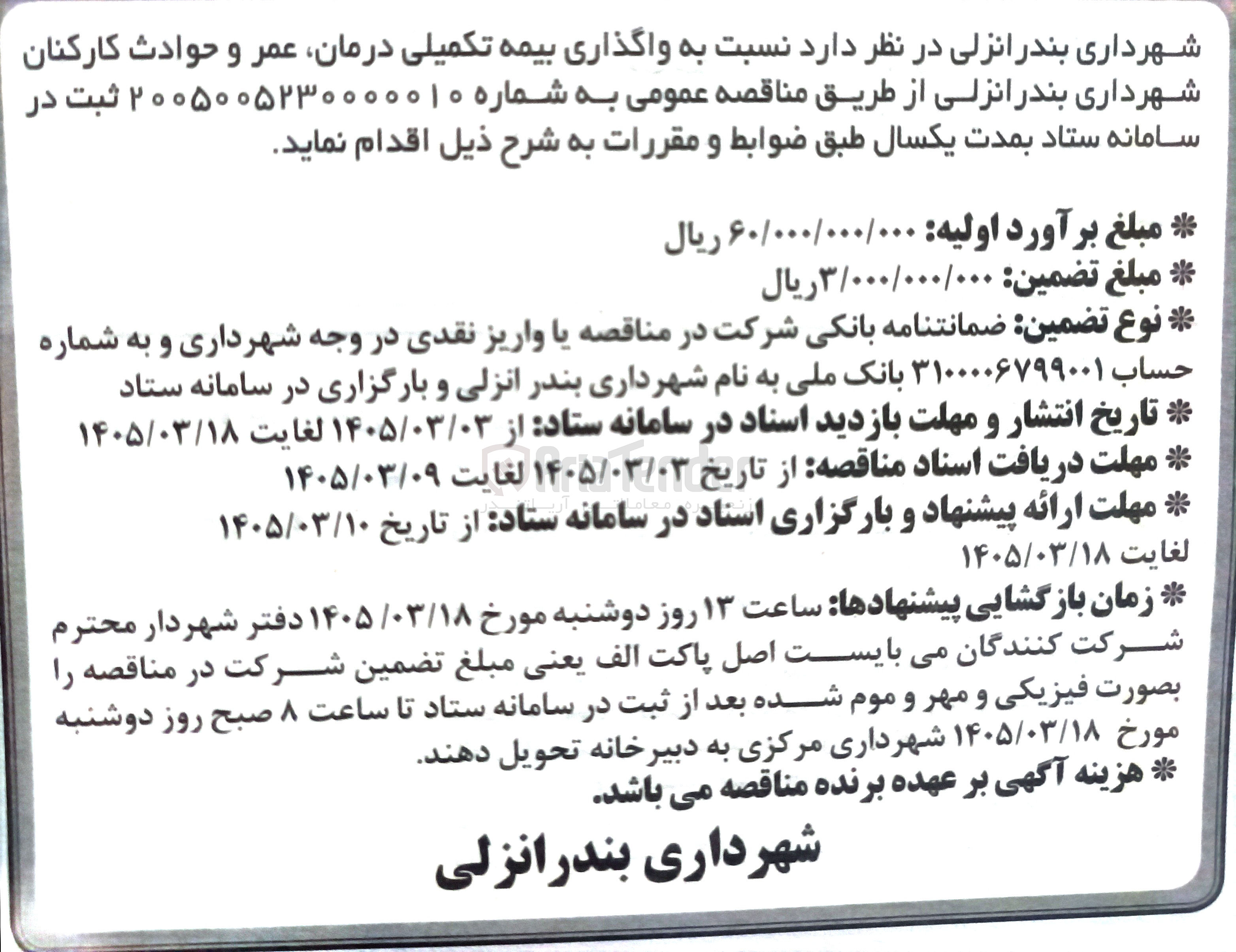 تصویر کوچک آگهی واگذاری بیمه تکمیلی درمان عمر و حوادث کارکنان