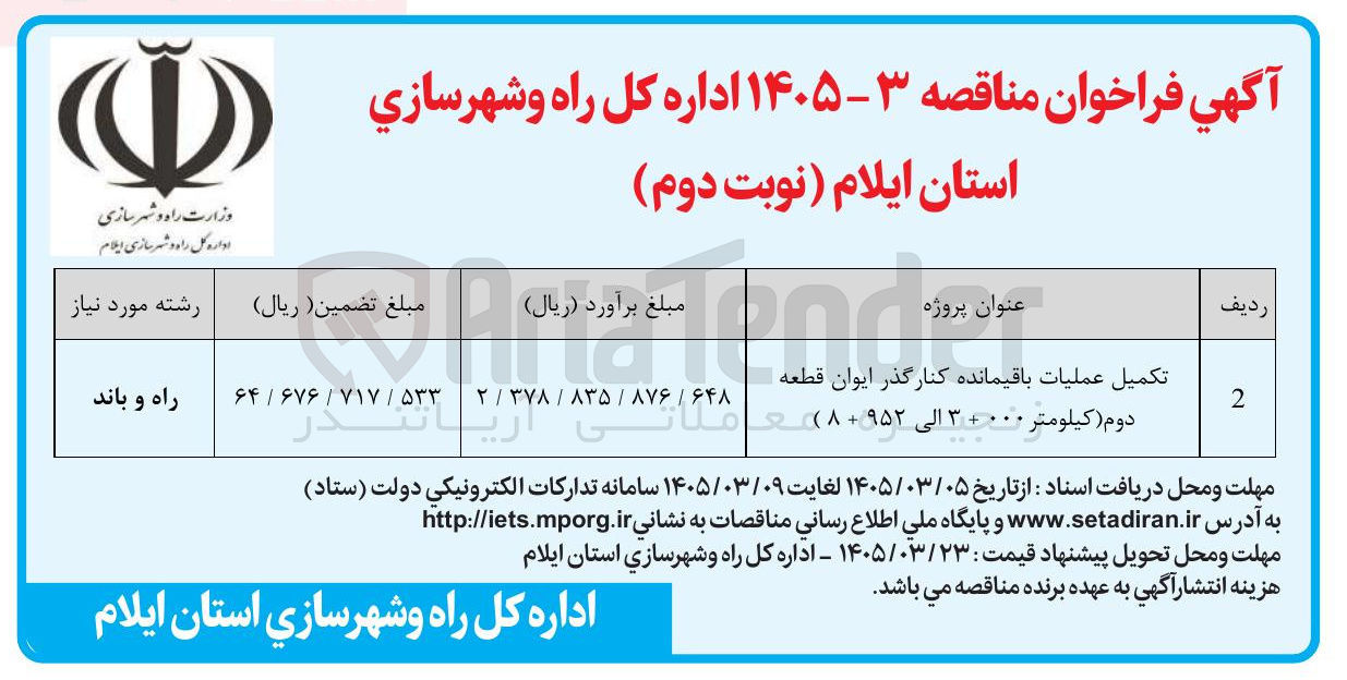 تصویر کوچک آگهی تکمیل عملیات باقیمانده کنار گذر ایوان قطعه دوم 