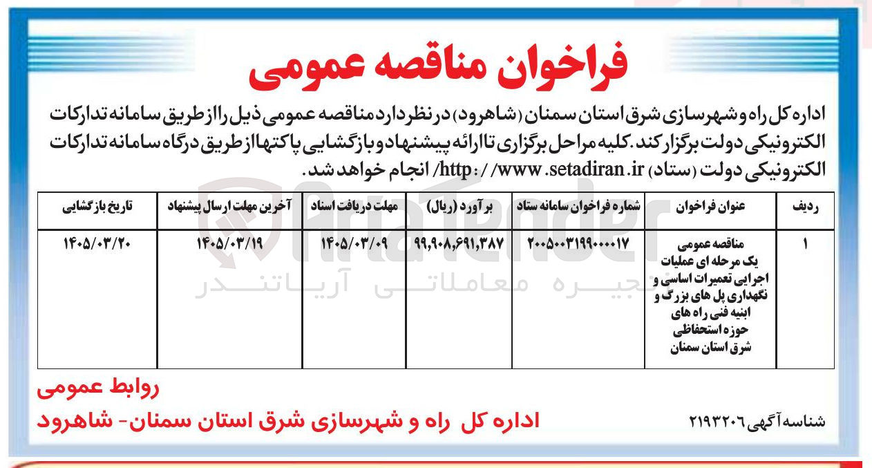 تصویر کوچک آگهی عملیات اجرایی تعمیرات اساسی و نگهداری پل های بزرگ و ابنیه فنی راه های حوزه استحفاظی