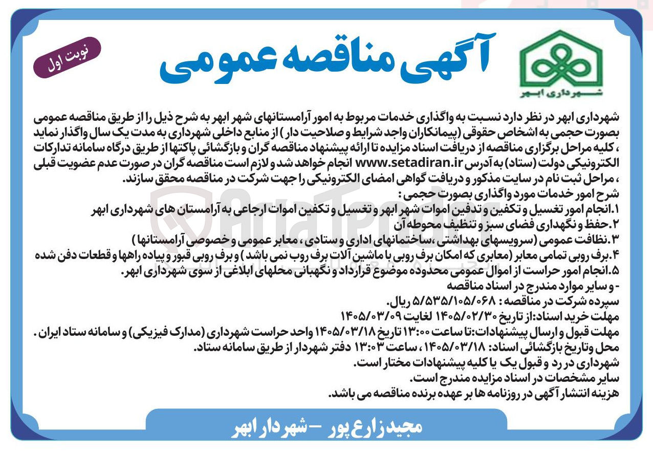 تصویر کوچک آگهی واگذاری خدمات مربوط به امور آرامستانها