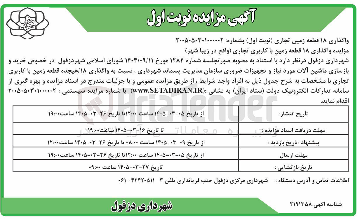 تصویر کوچک آگهی واگذاری ۱۸ قطعه زمین با کاربری تجاری