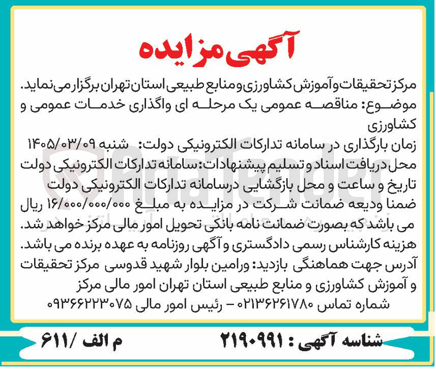 تصویر کوچک آگهی واگذاری خدمات عمومی و کشاورزی