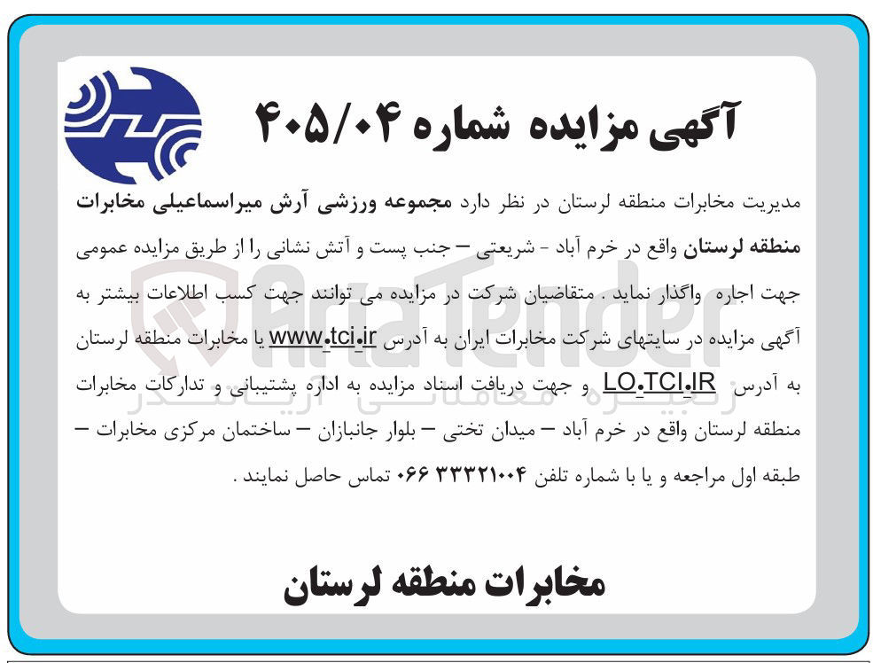 تصویر کوچک آگهی واگذاری مجموعه ورزشی آرش میر اسماعیلی مخابرات منطقه لرستان