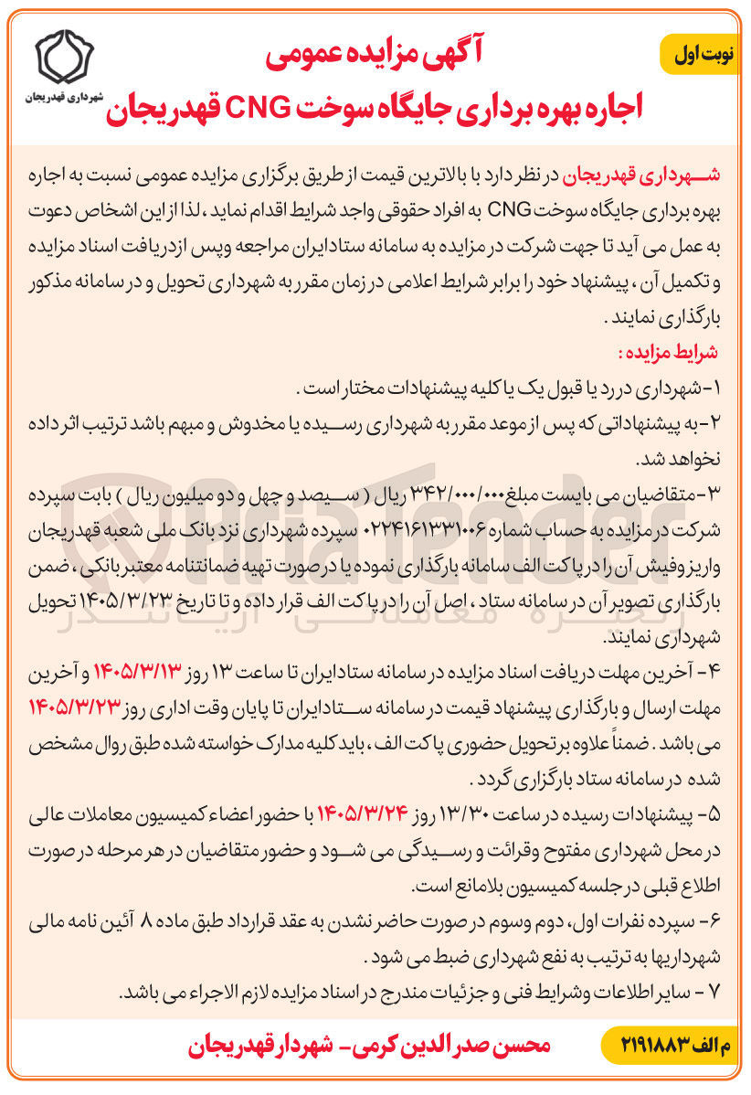 تصویر کوچک آگهی اجاره بهره برداری جایگاه سوخت CNG