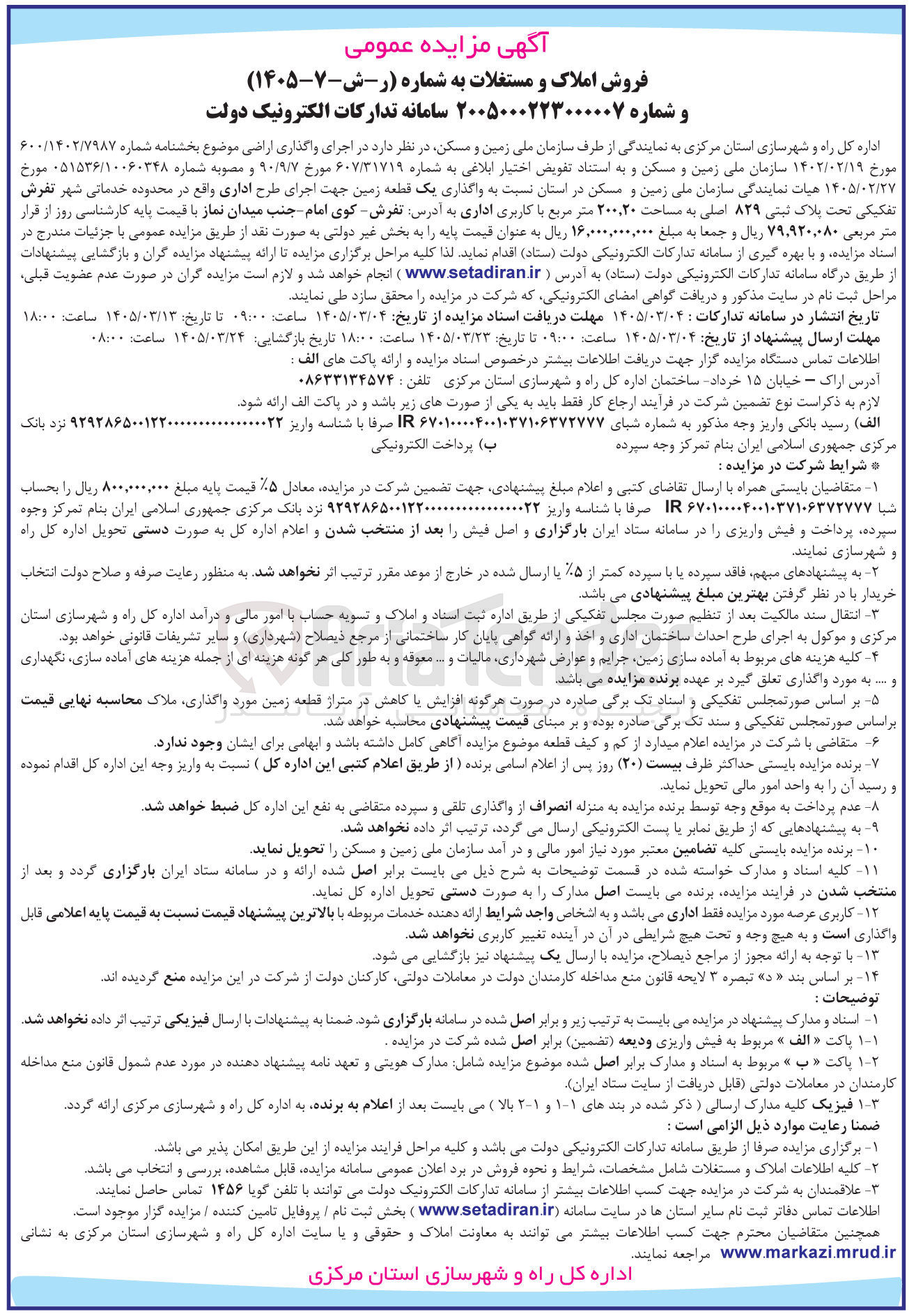 تصویر کوچک آگهی واگذاری اراضی