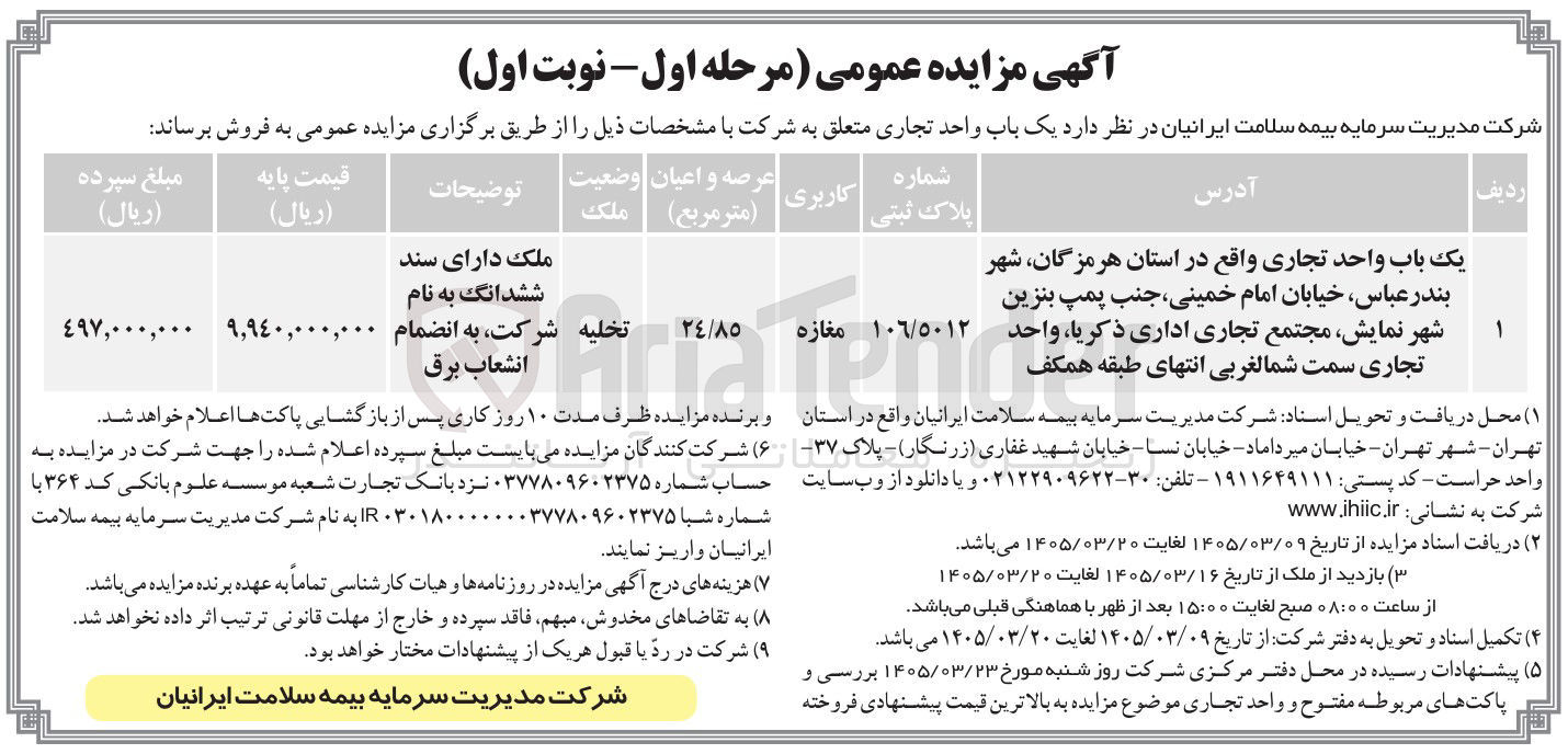 تصویر کوچک آگهی واگذاری یک باب واحد تجاری به پلاک ثبتی 106/5012