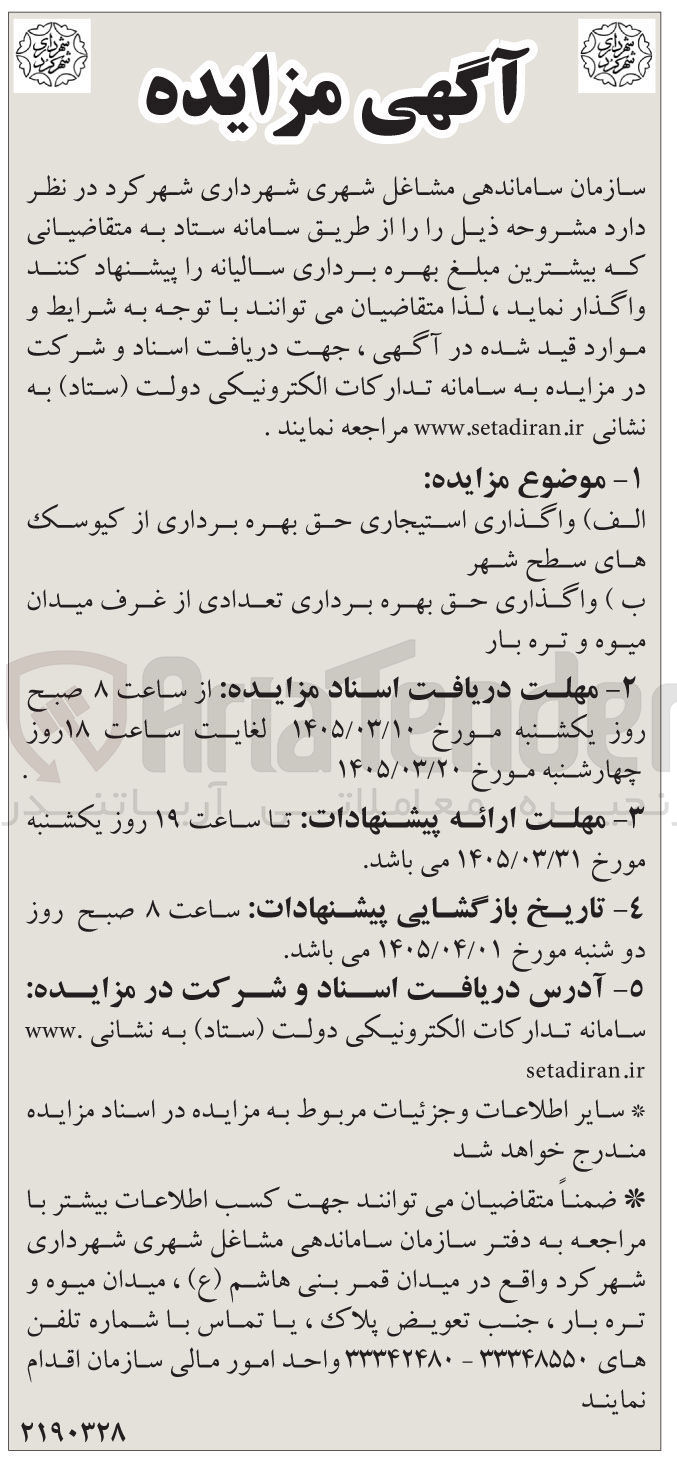 تصویر کوچک آگهی واگذاری حق بهره برداری تعدادی از غرف میدان میوه و تره بار