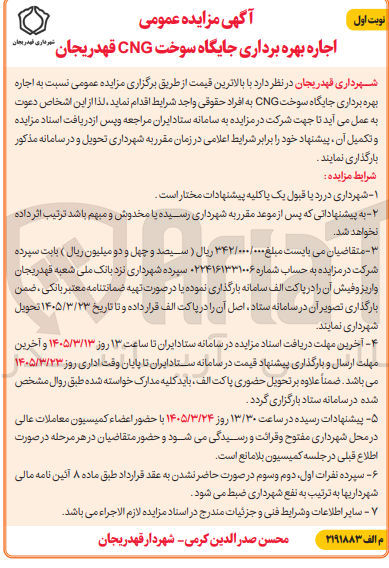 تصویر کوچک آگهی اجاره بهره برداری جایگاه سوخت CNG 